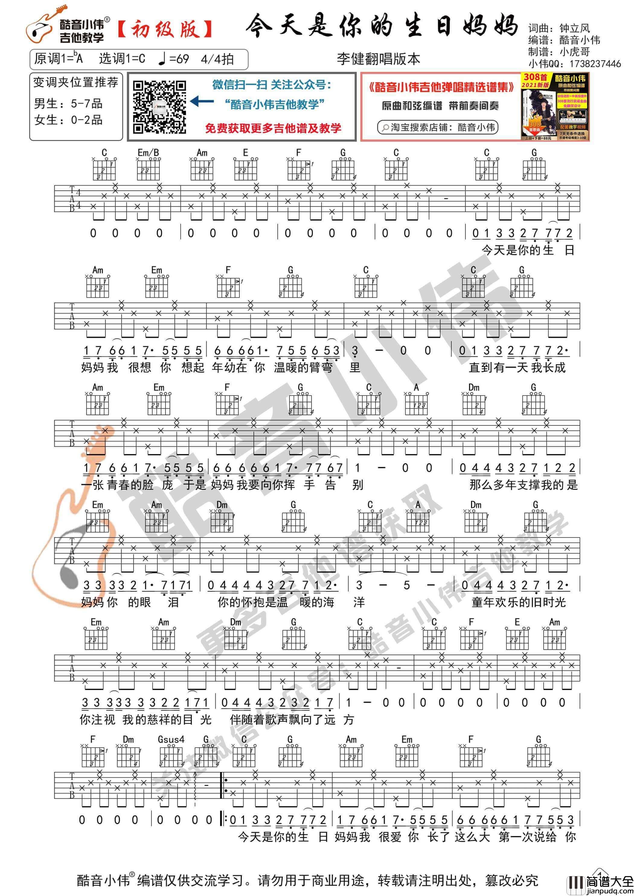 _今天是你的生日妈妈_吉他谱C调初级版_酷音小伟编谱_钟立风