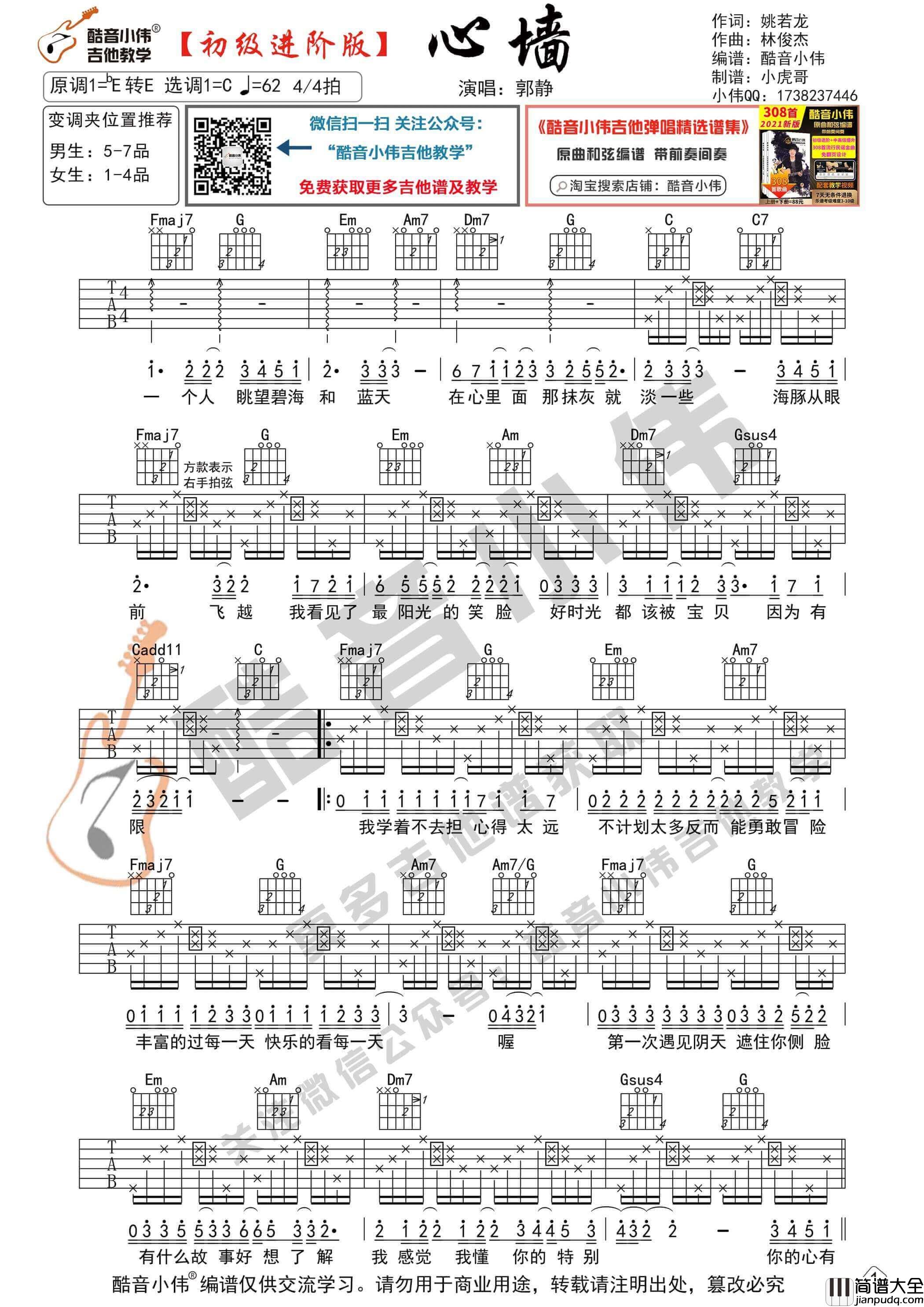 _心墙_吉他谱_C调初级进阶版_酷音小伟编谱_郭静