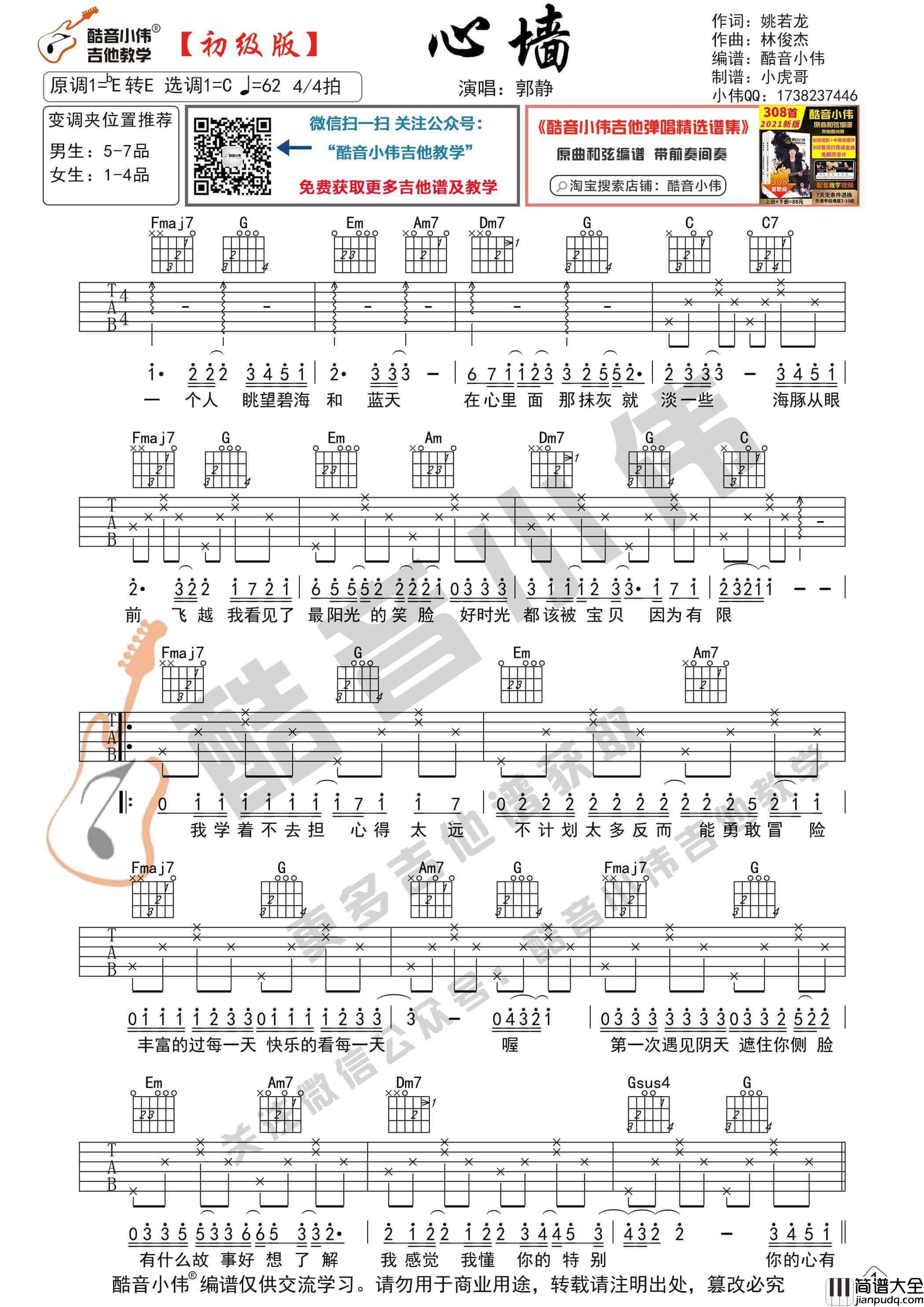 _心墙_吉他谱_C调初级版_酷音小伟编谱_郭静