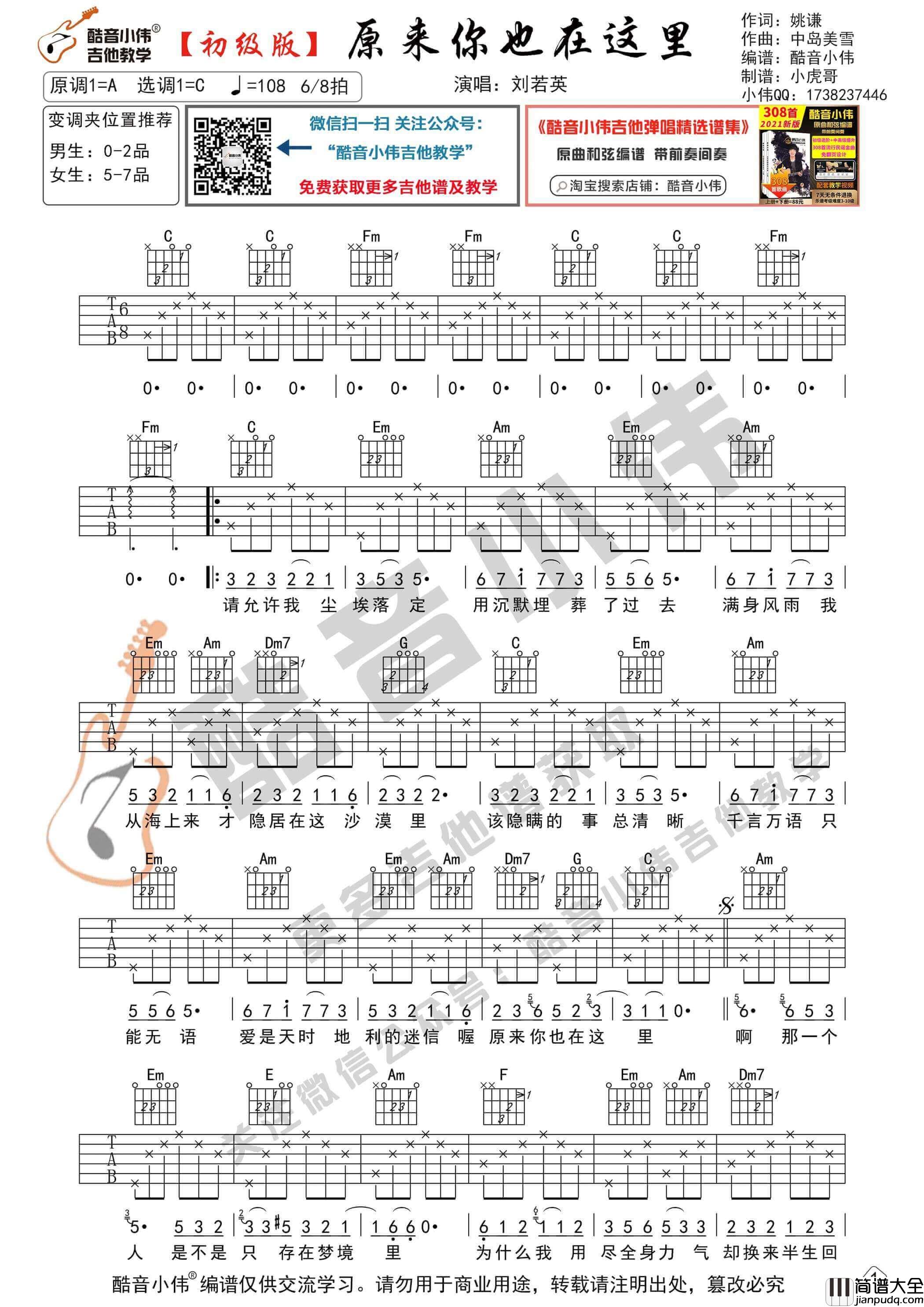 _原来你也在这里_吉他谱_C调初级版_酷音小伟编谱_刘若英