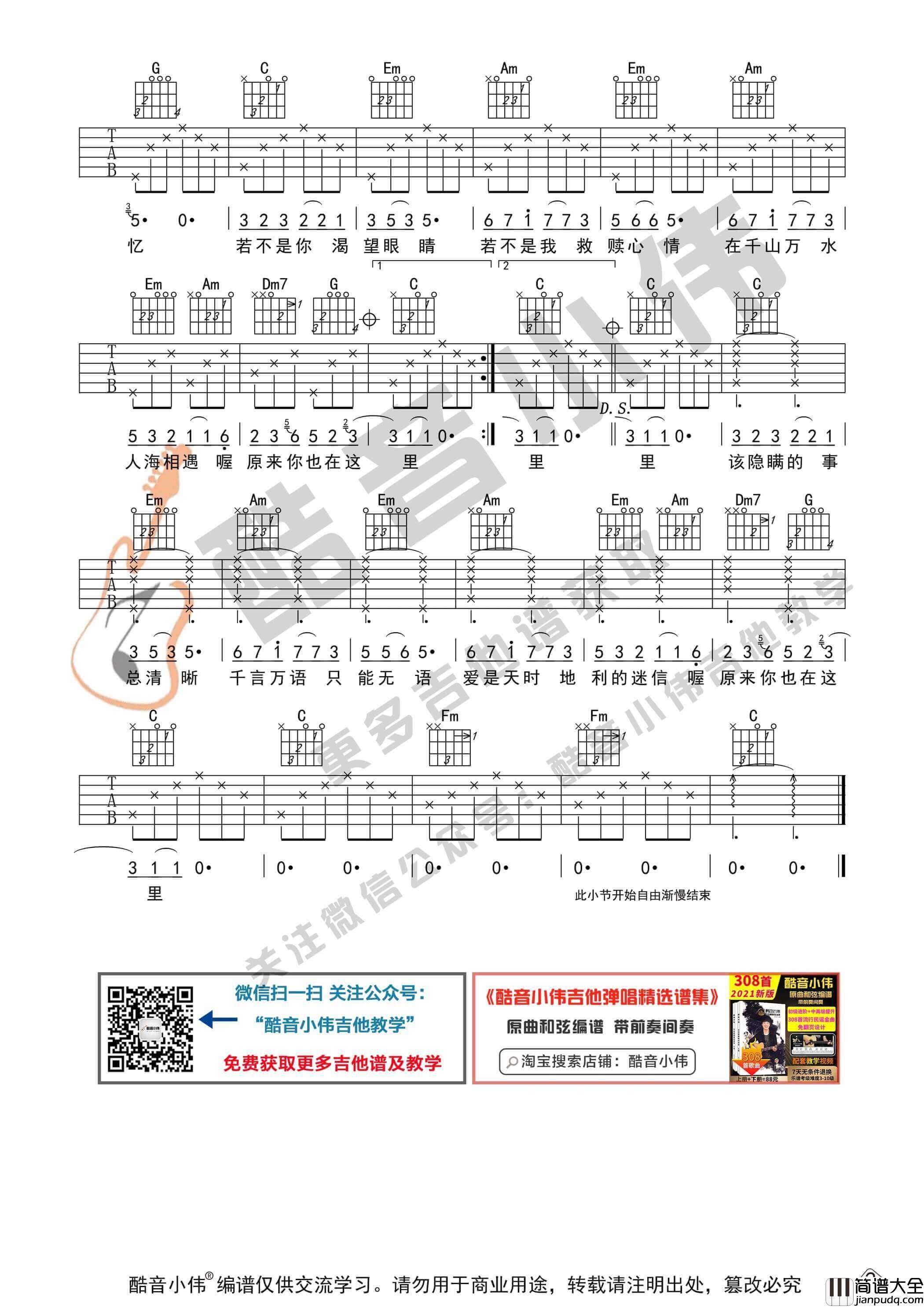 _原来你也在这里_吉他谱_C调初级版_酷音小伟编谱_刘若英
