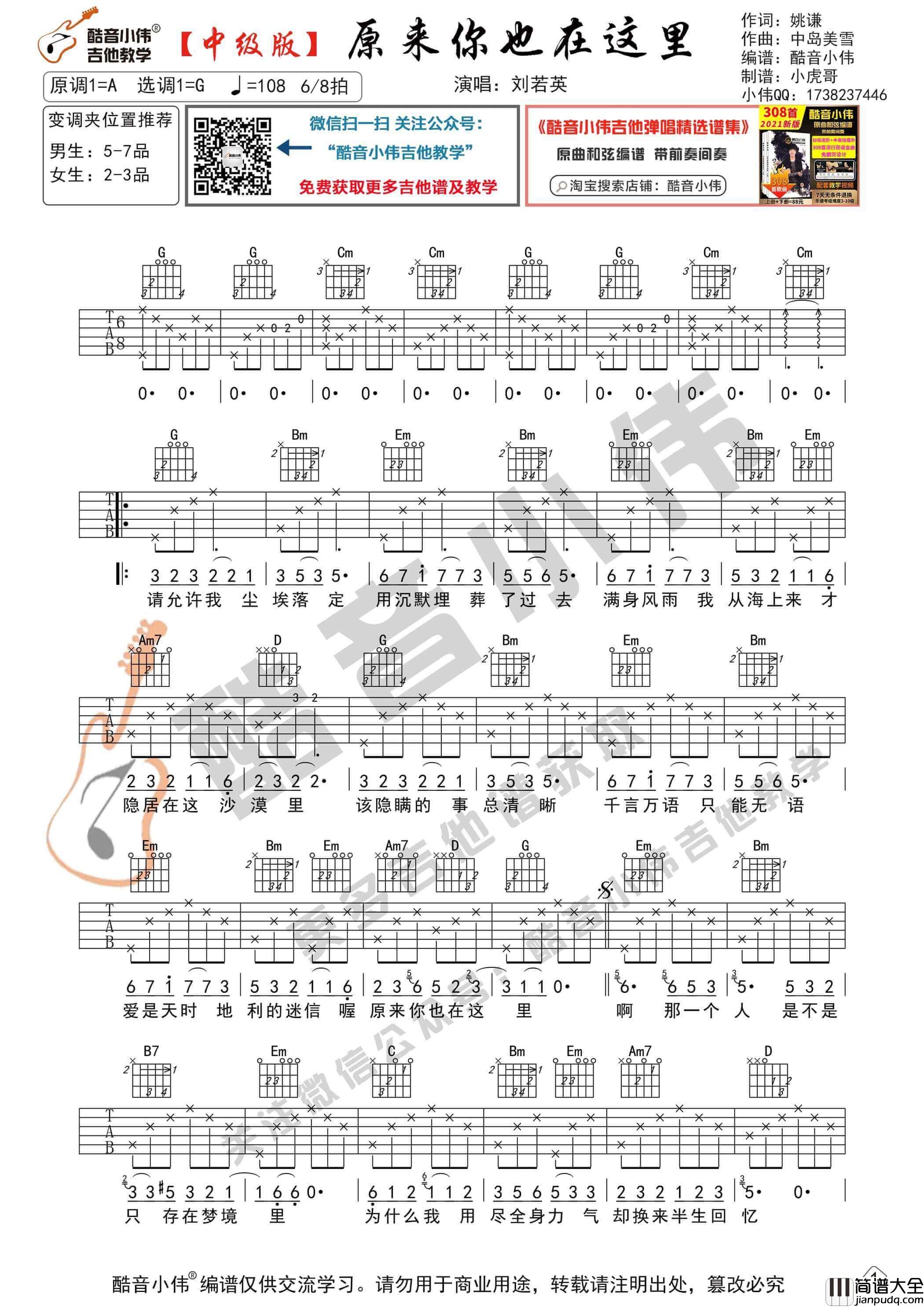 _原来你也在这里_吉他谱_G调中级版_酷音小伟编谱_刘若英