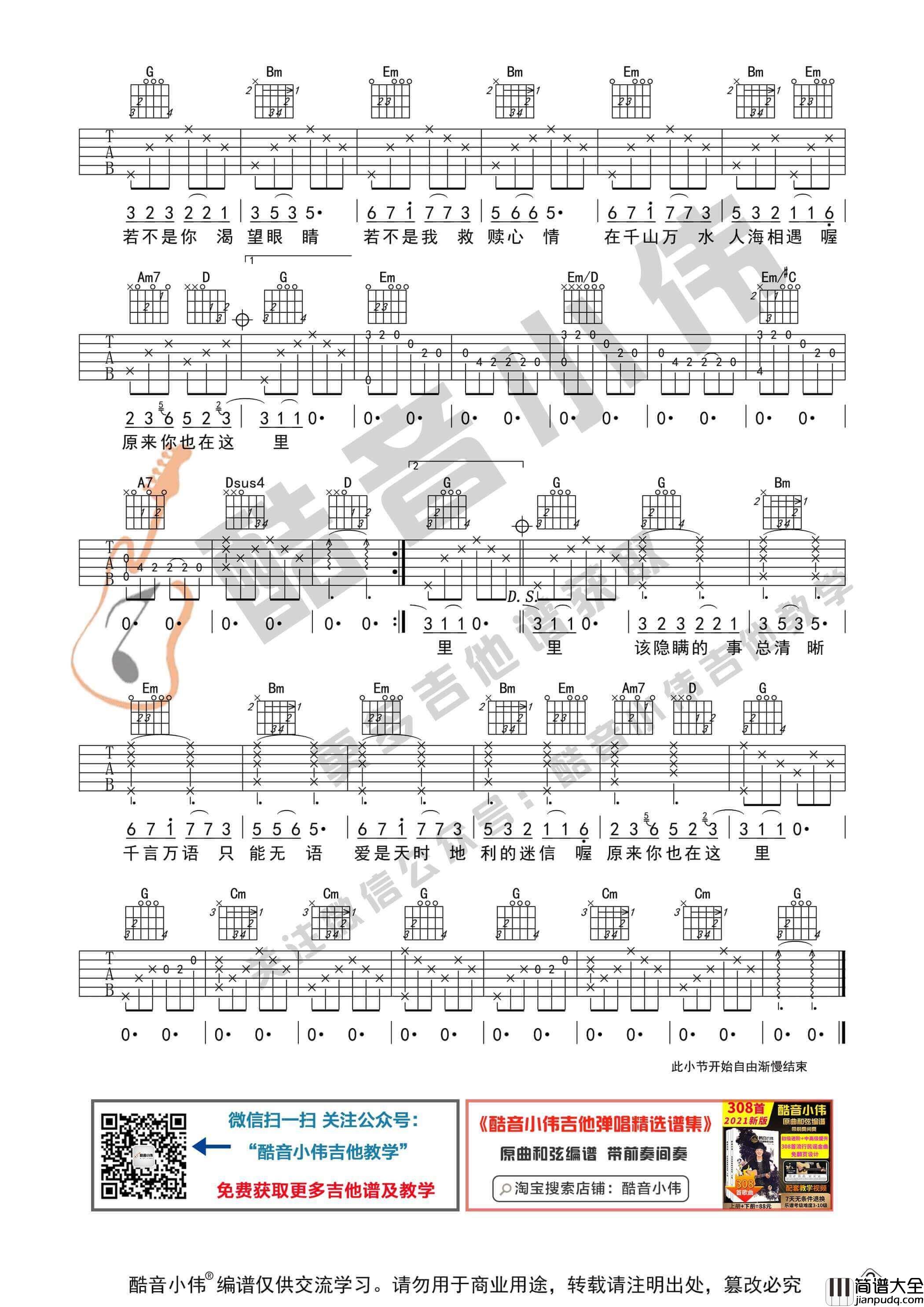 _原来你也在这里_吉他谱_G调中级版_酷音小伟编谱_刘若英