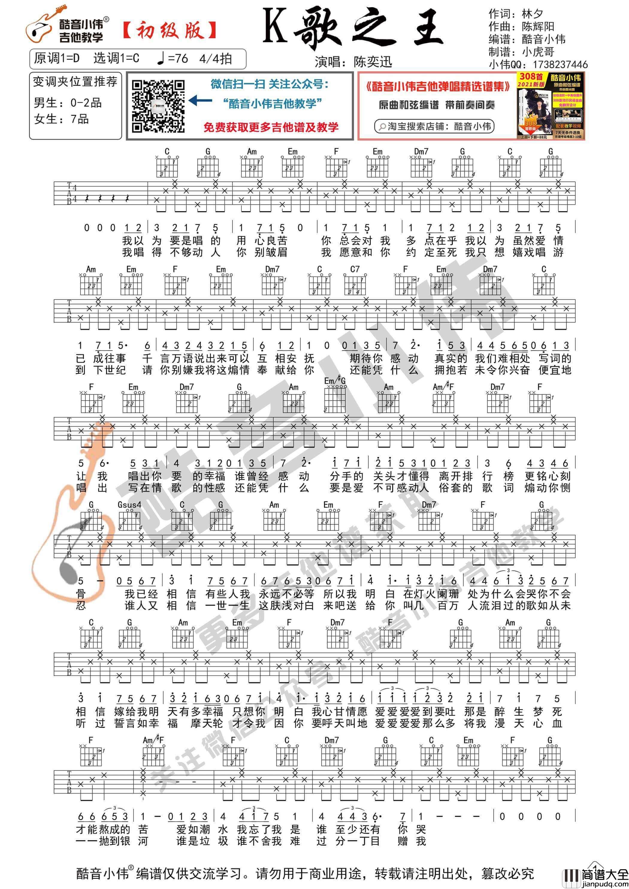 _K歌之王_吉他谱C调初级版_酷音小伟编谱_陈奕迅