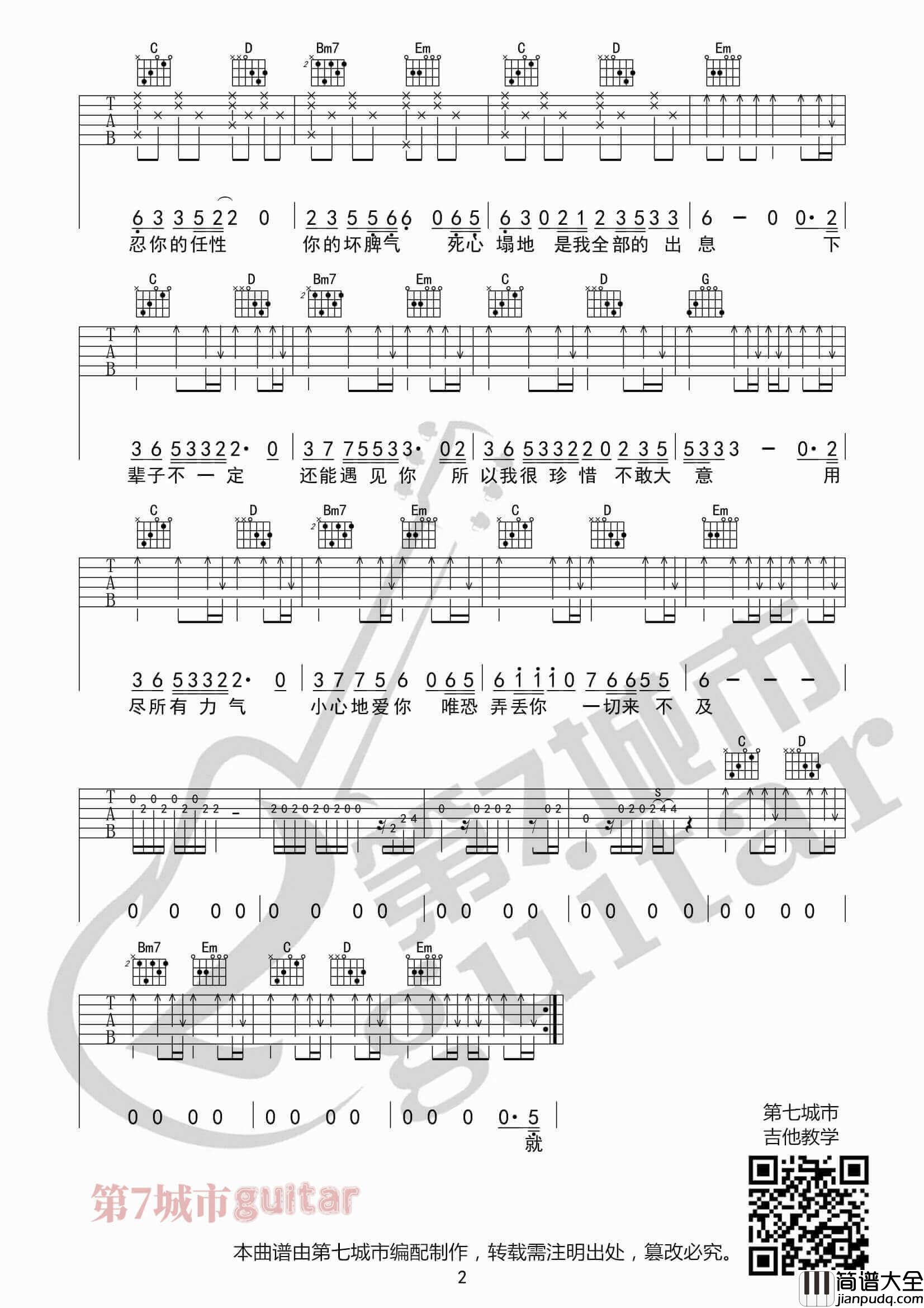 _下辈子不一定还能遇见你_吉他谱G调_陈雅森_第七城市编配