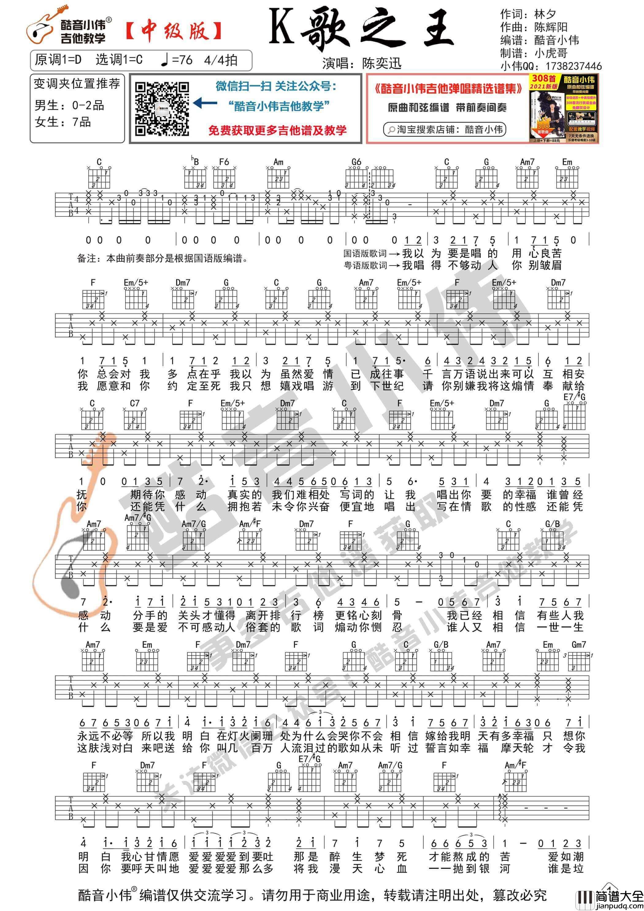 _K歌之王_吉他谱C调中级版_酷音小伟编谱_陈奕迅