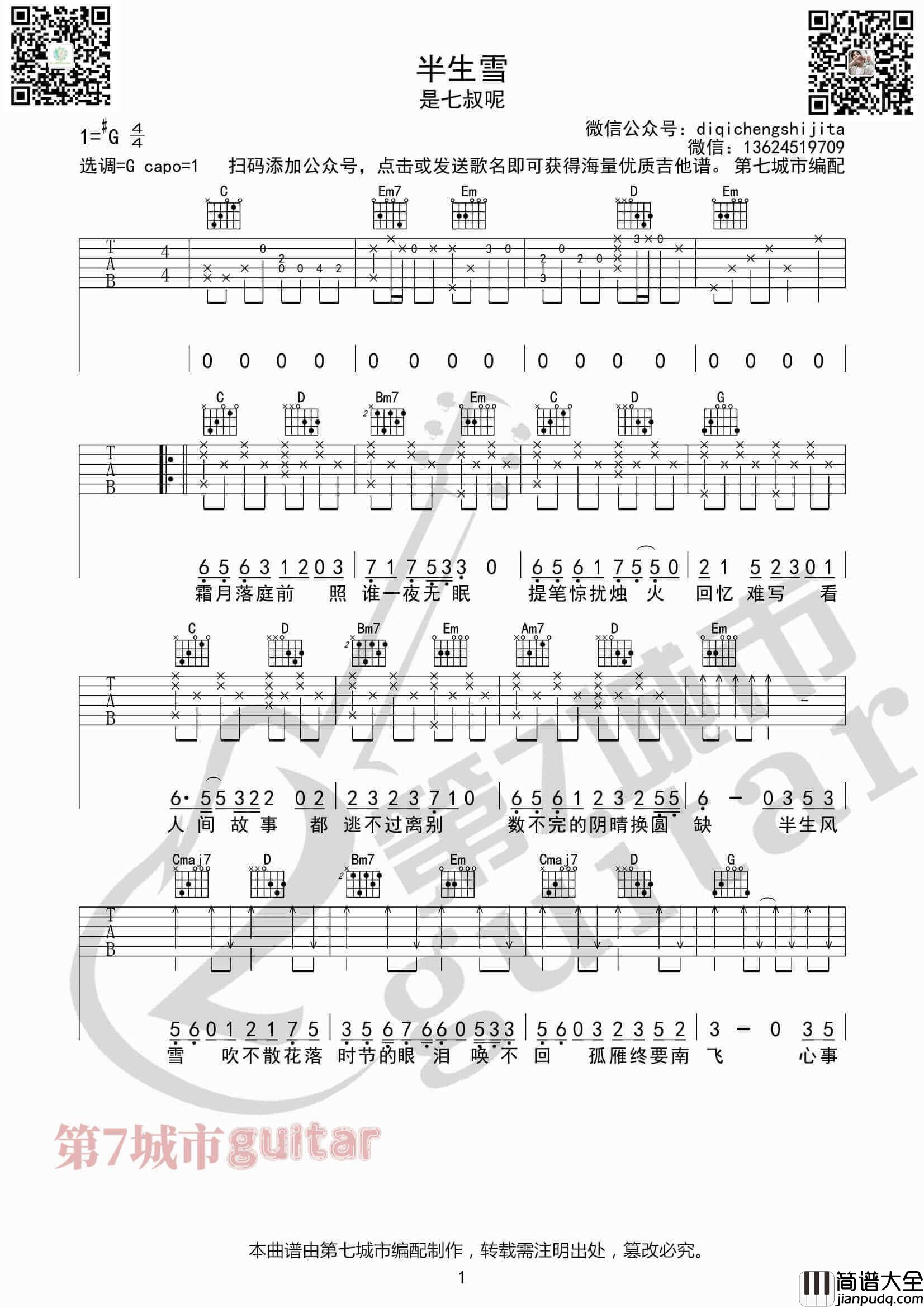 _半生雪_吉他谱G调_是七叔呢_第七城市编配