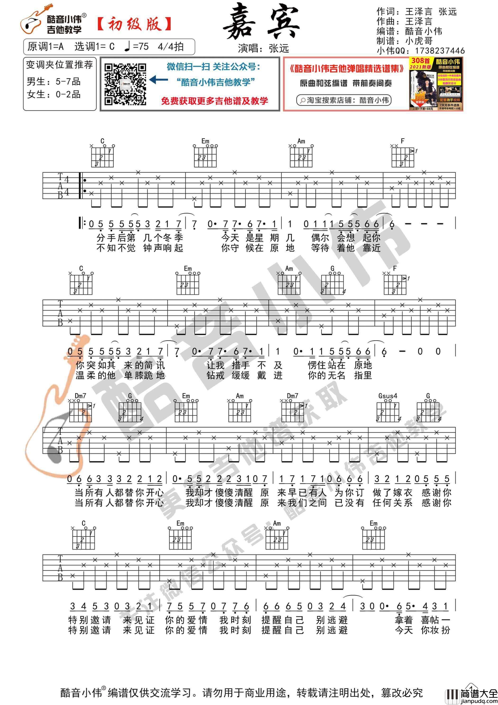 _嘉宾_吉他谱_G调初级版_酷音小伟吉他教学编配_张远