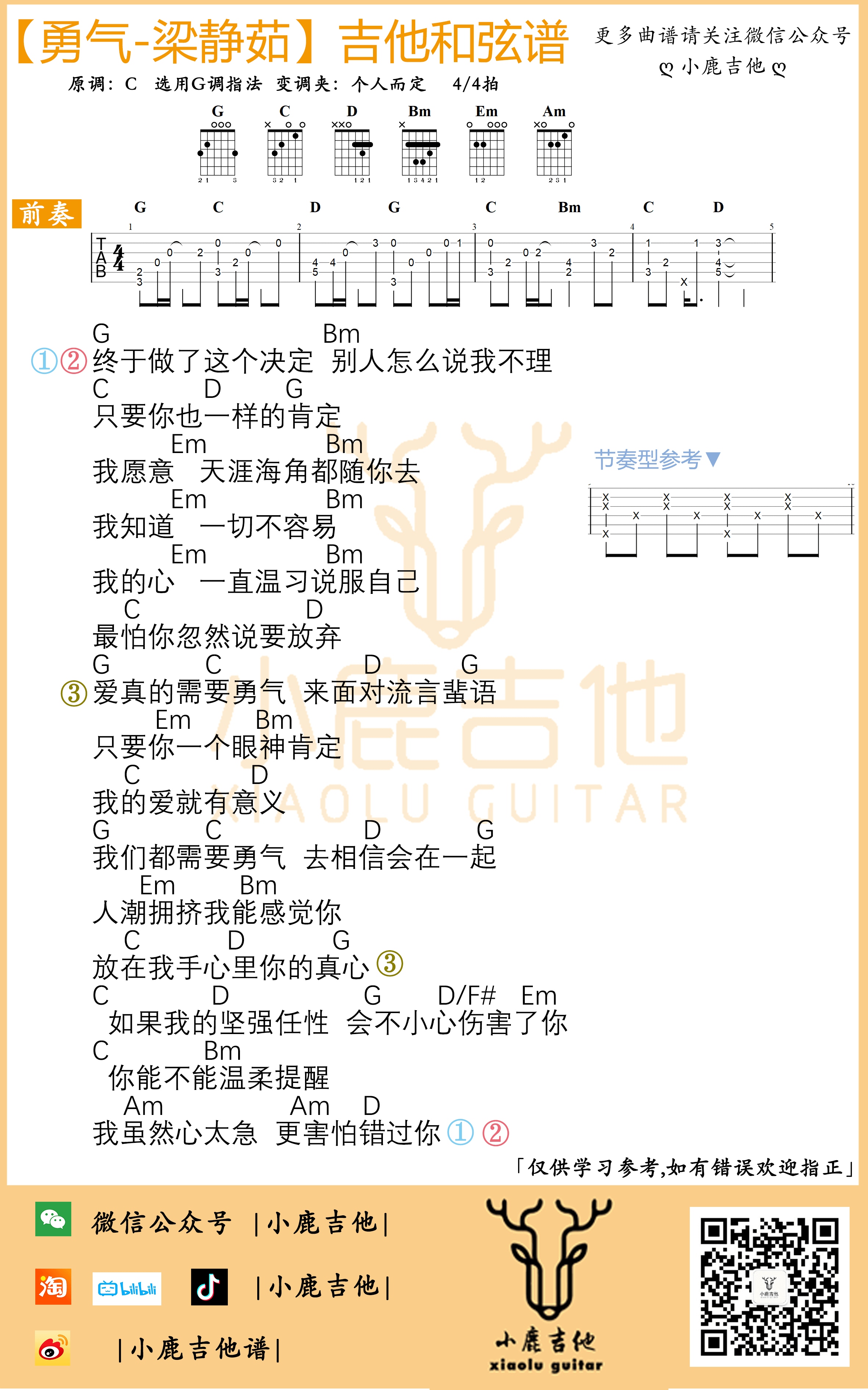 _勇气_吉他谱梁静茹_C调指法编配_小鹿吉他