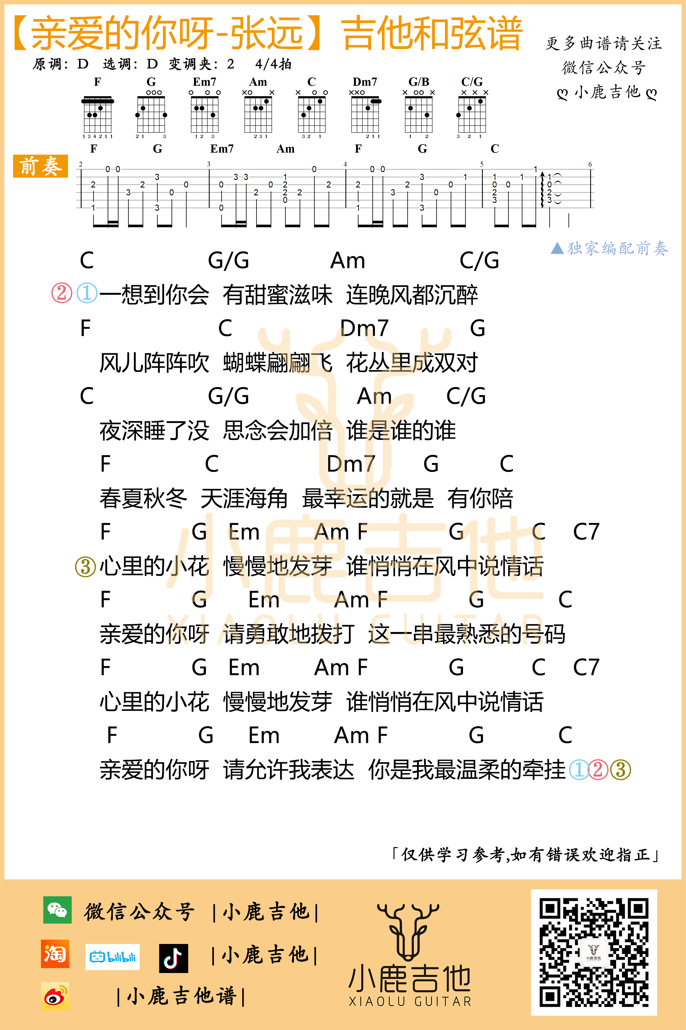 _亲爱的你呀_吉他谱张远_独家前奏_C调指法编配_小鹿吉他编配制谱
