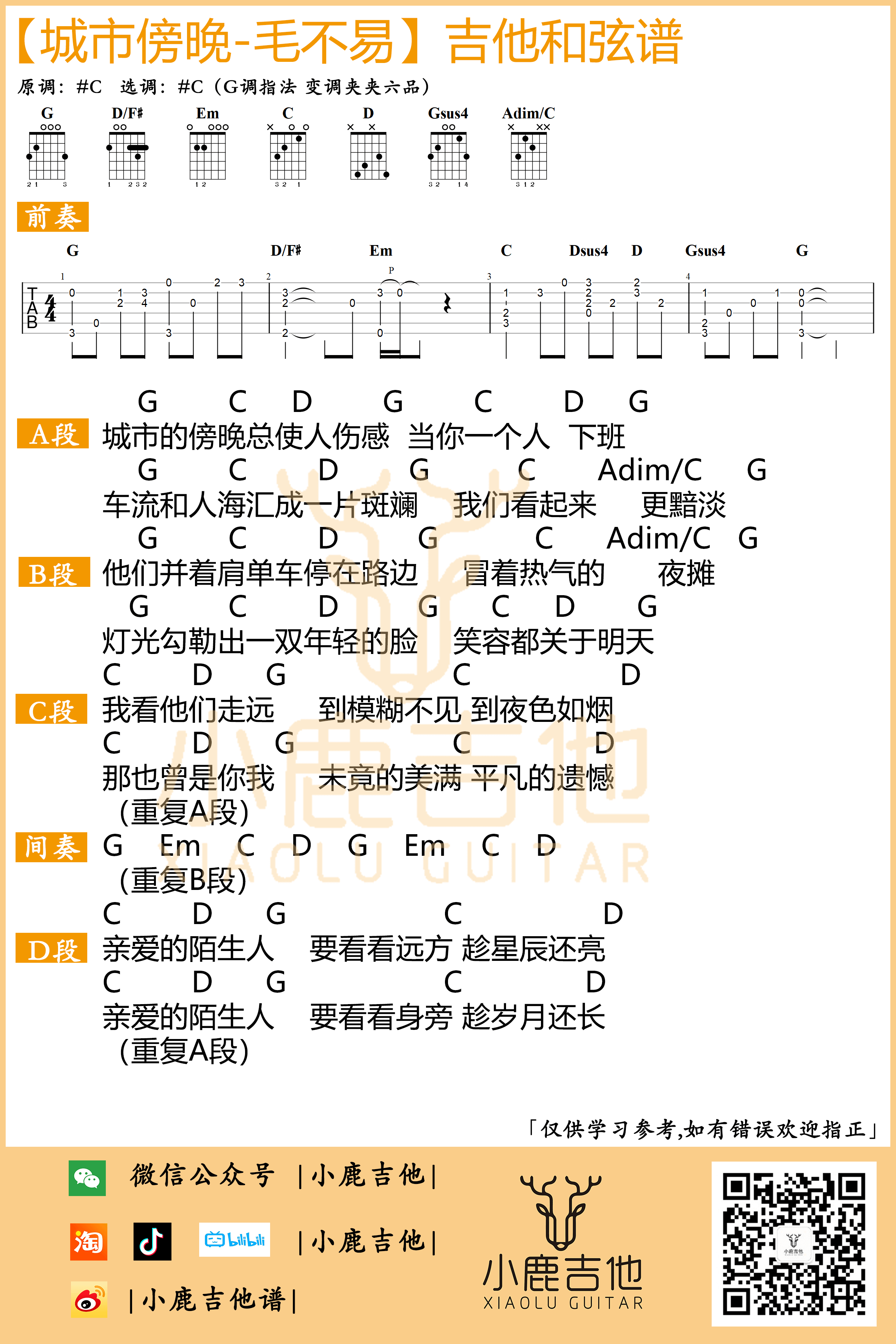_城市傍晚_吉他谱原版前奏_G调指法编配_小鹿吉他编配制谱_毛不易