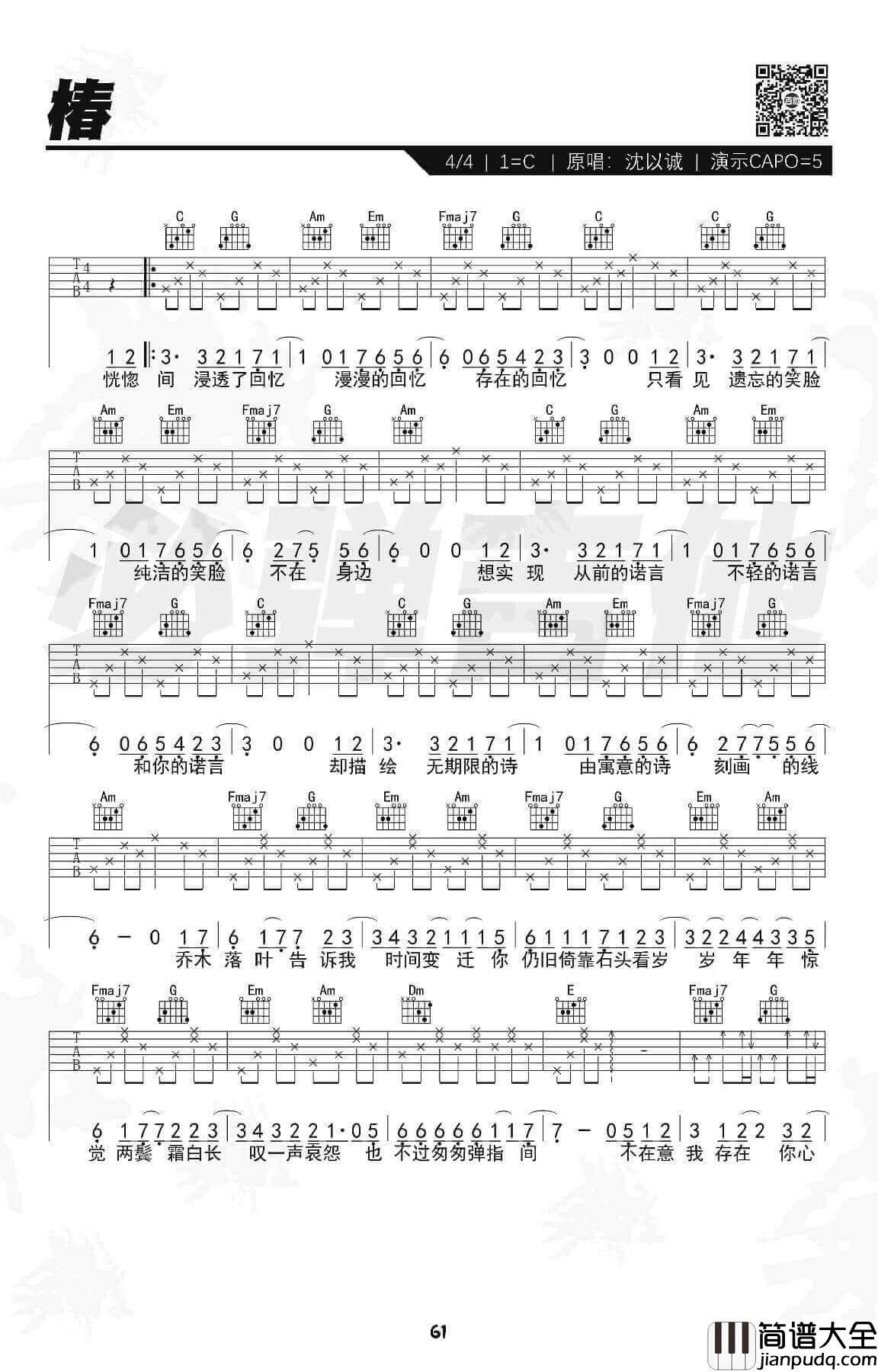 _椿_吉他谱_C调指法_沈以诚_必弹吉他制谱