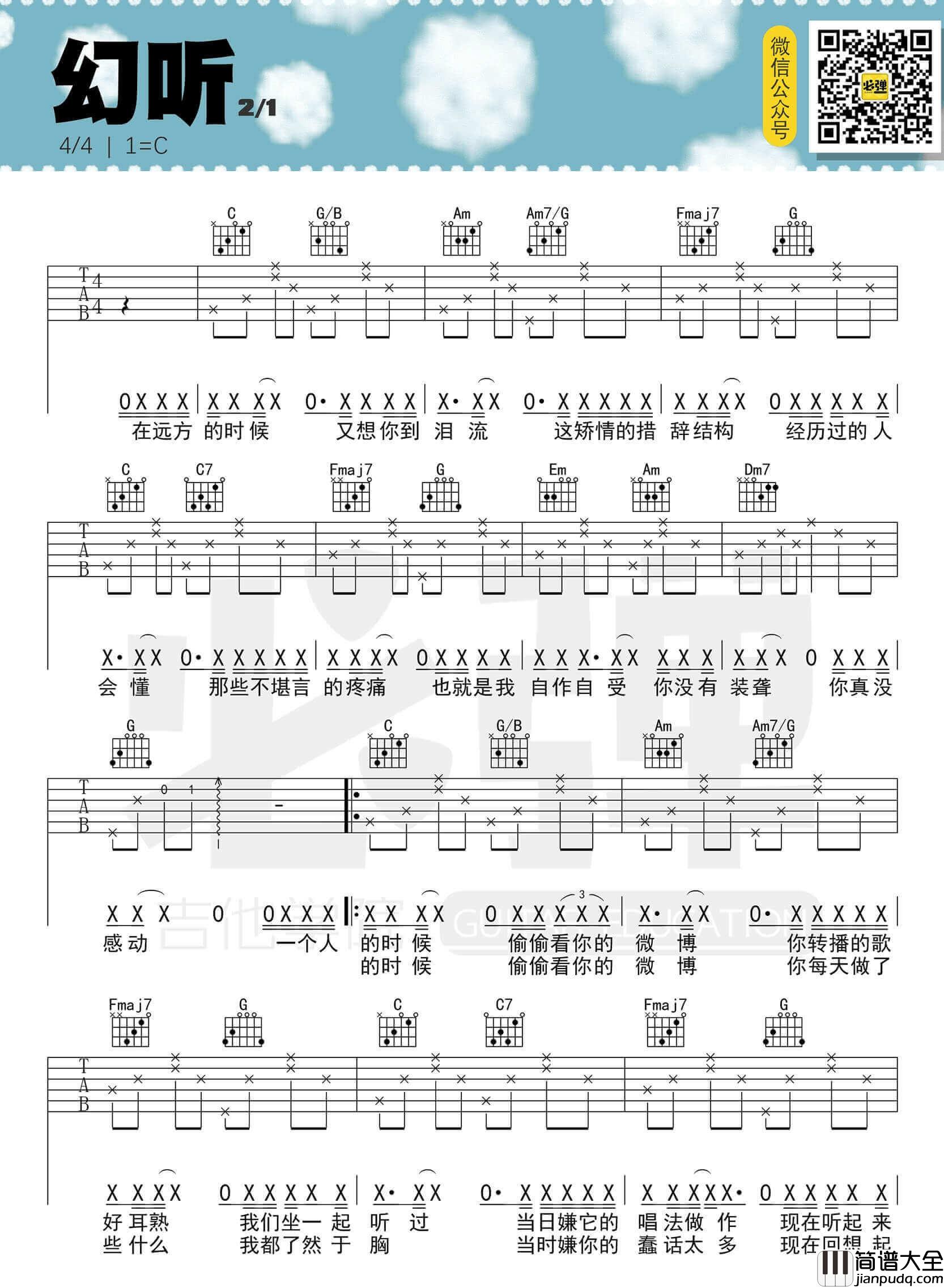_幻听_吉他谱_C调简单版_许嵩_必弹吉他制谱