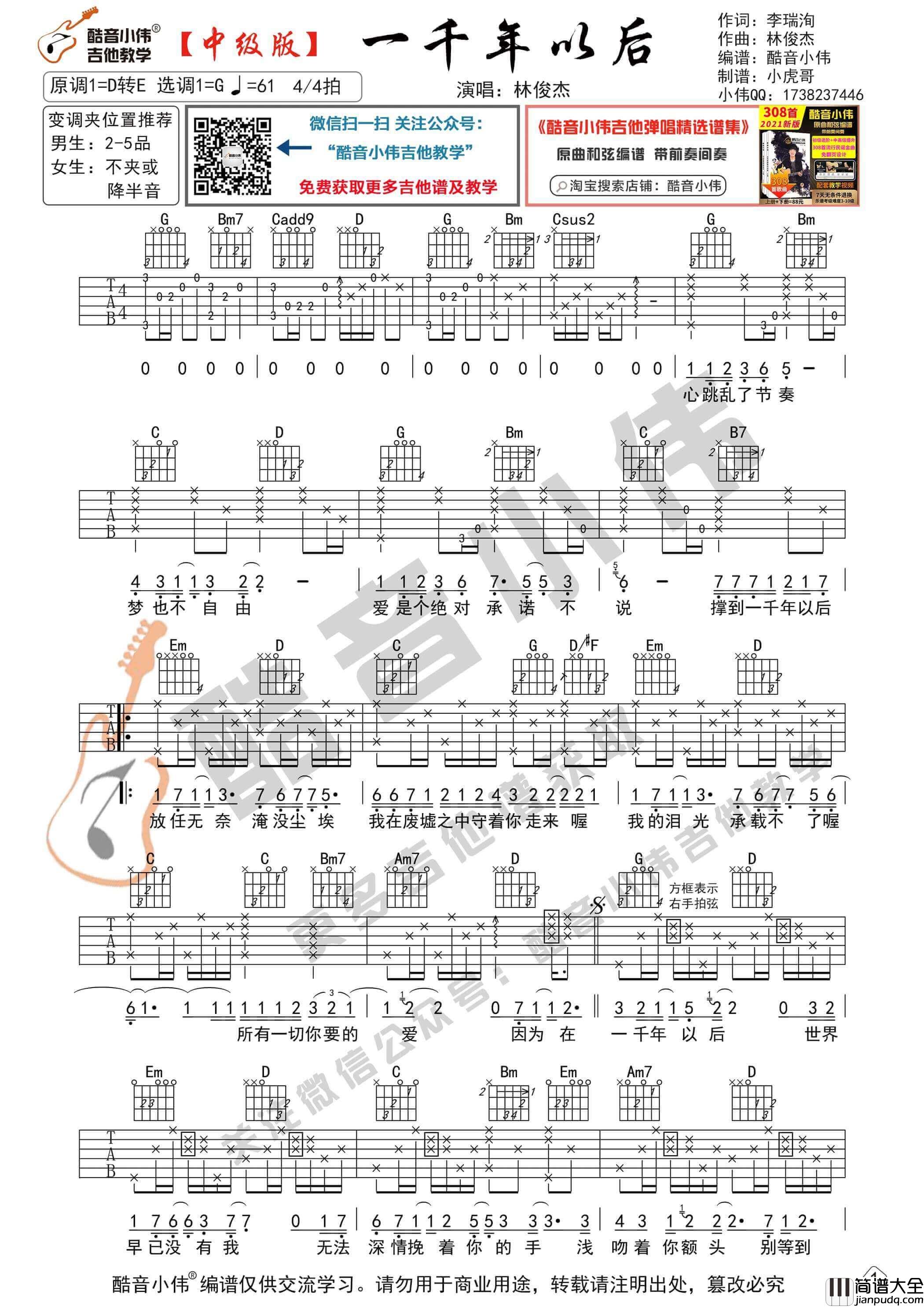 _一千年以后_吉他谱_G调中级版_酷音小伟编谱_林俊杰