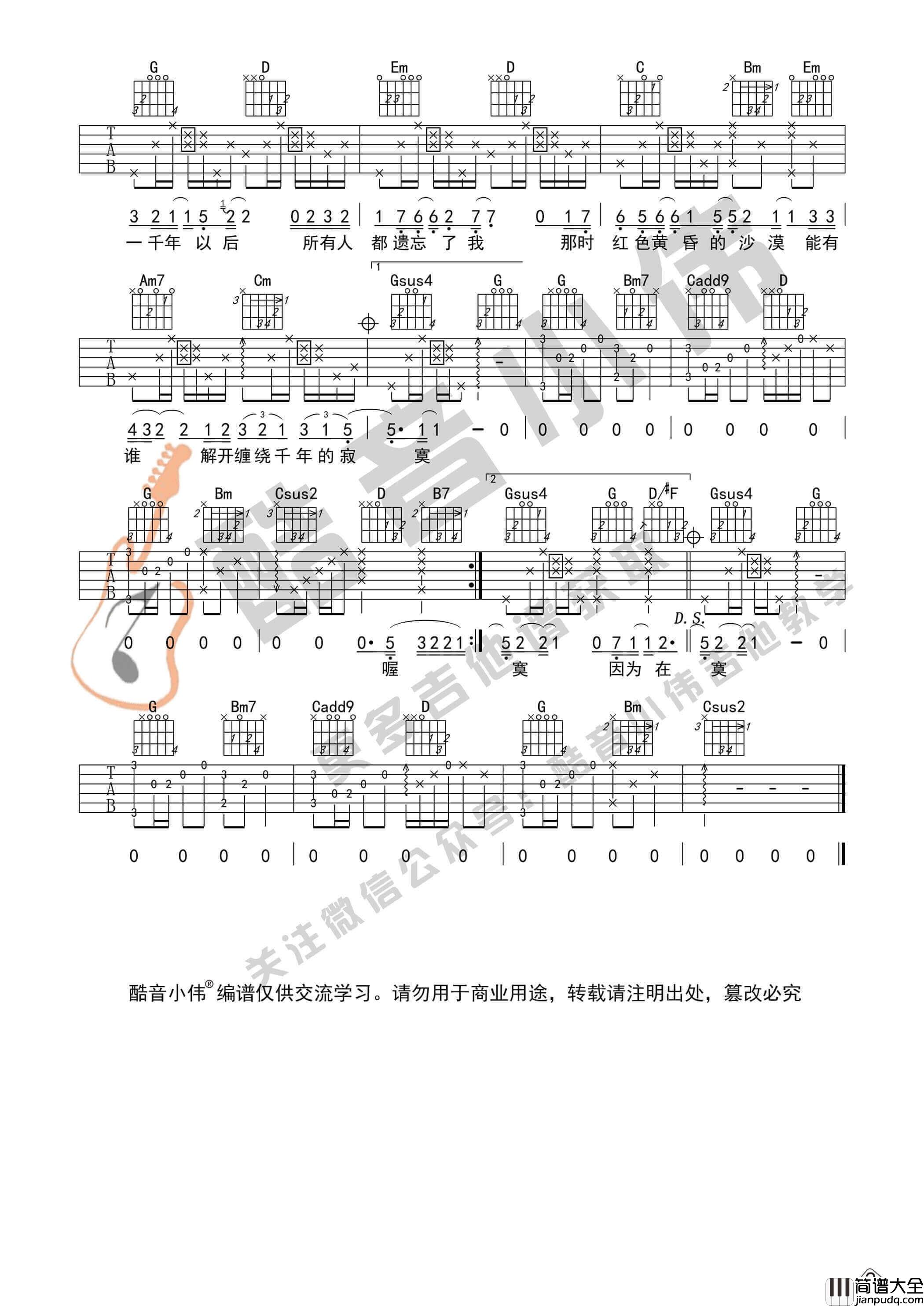 _一千年以后_吉他谱_G调中级版_酷音小伟编谱_林俊杰