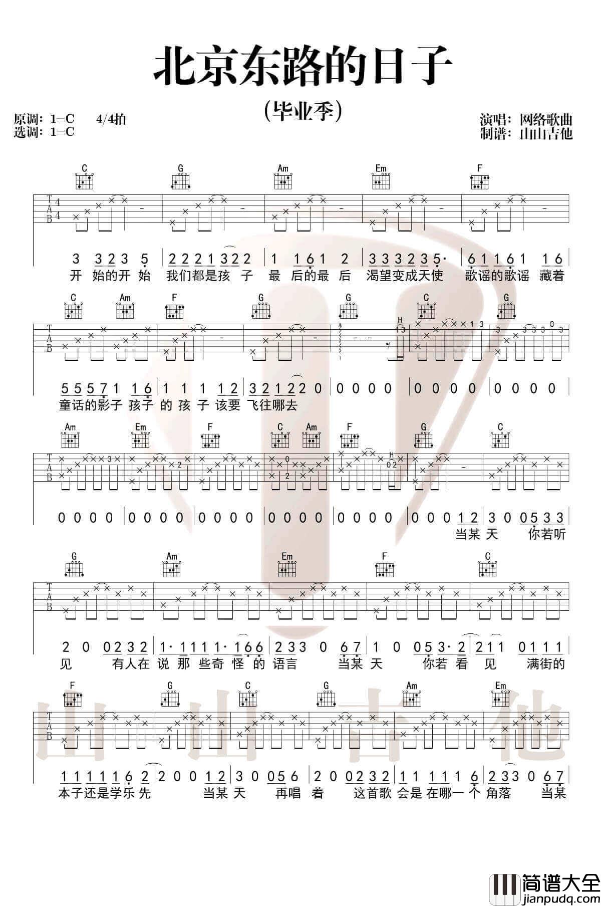 _北京东路的日子_吉他谱_C调六线谱_毕业歌曲_山山吉他