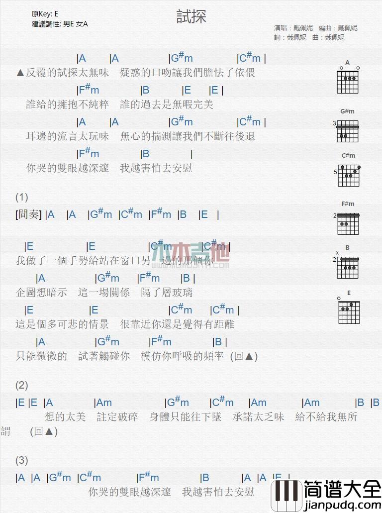 试探_吉他谱_戴佩妮