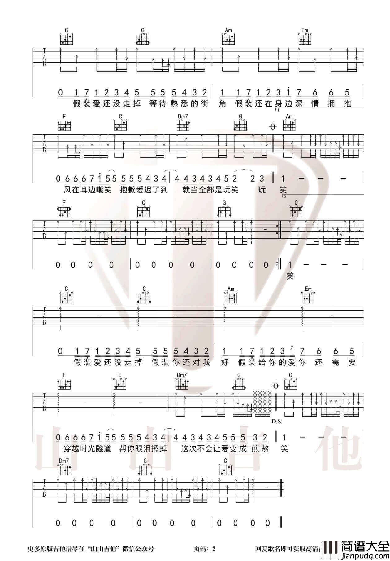 _假装_吉他谱_C调弹唱谱_刘大壮_山山吉他制谱