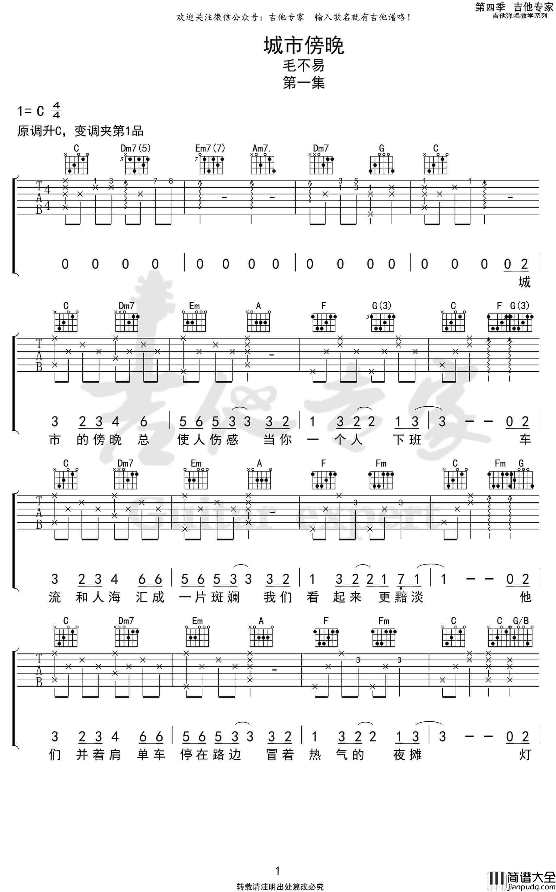 _城市傍晚_吉他谱_C调弹唱谱_毛不易_吉他专家制谱