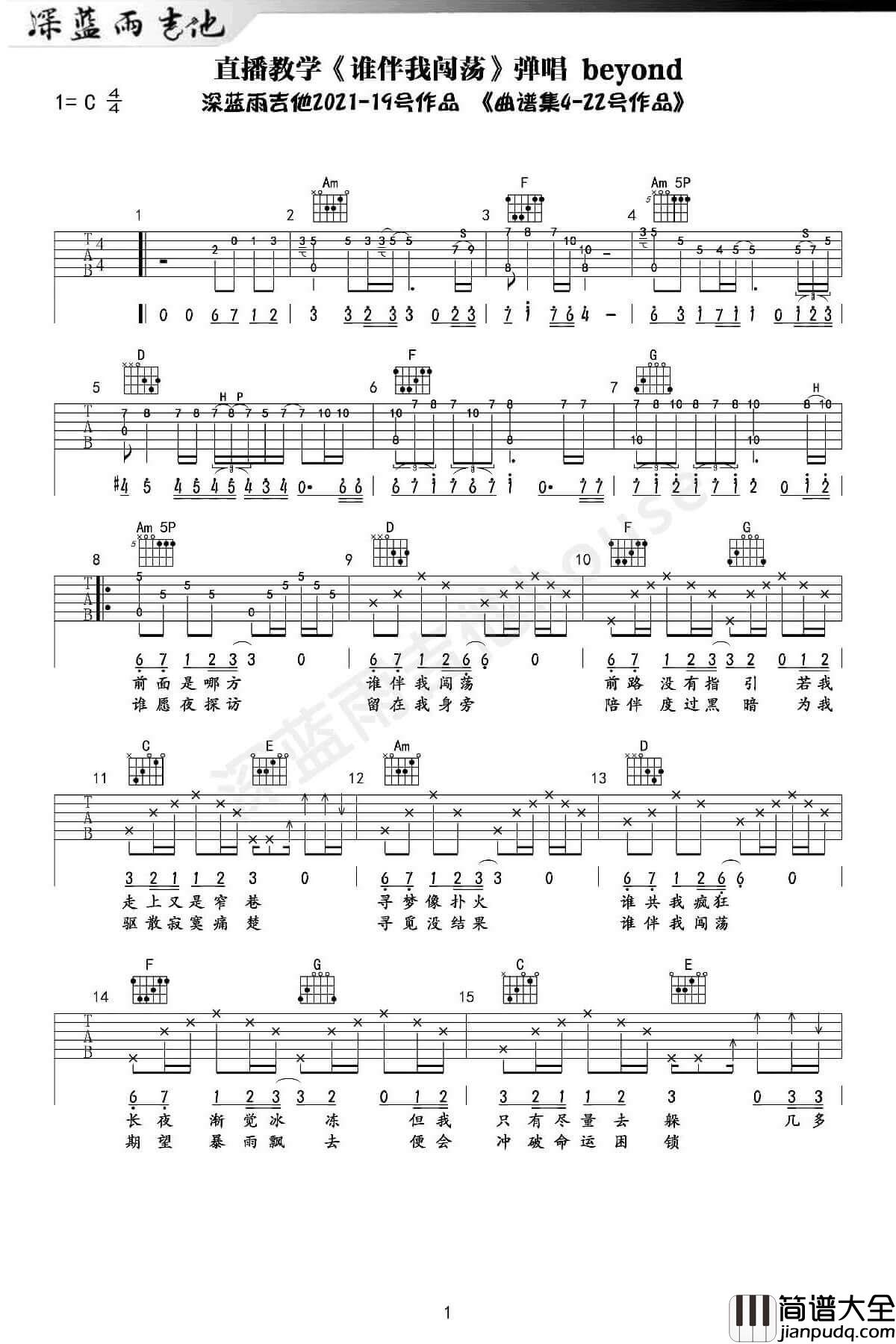 _谁伴我闯荡_吉他谱_C调弹唱谱_Beyond_深蓝雨吉他