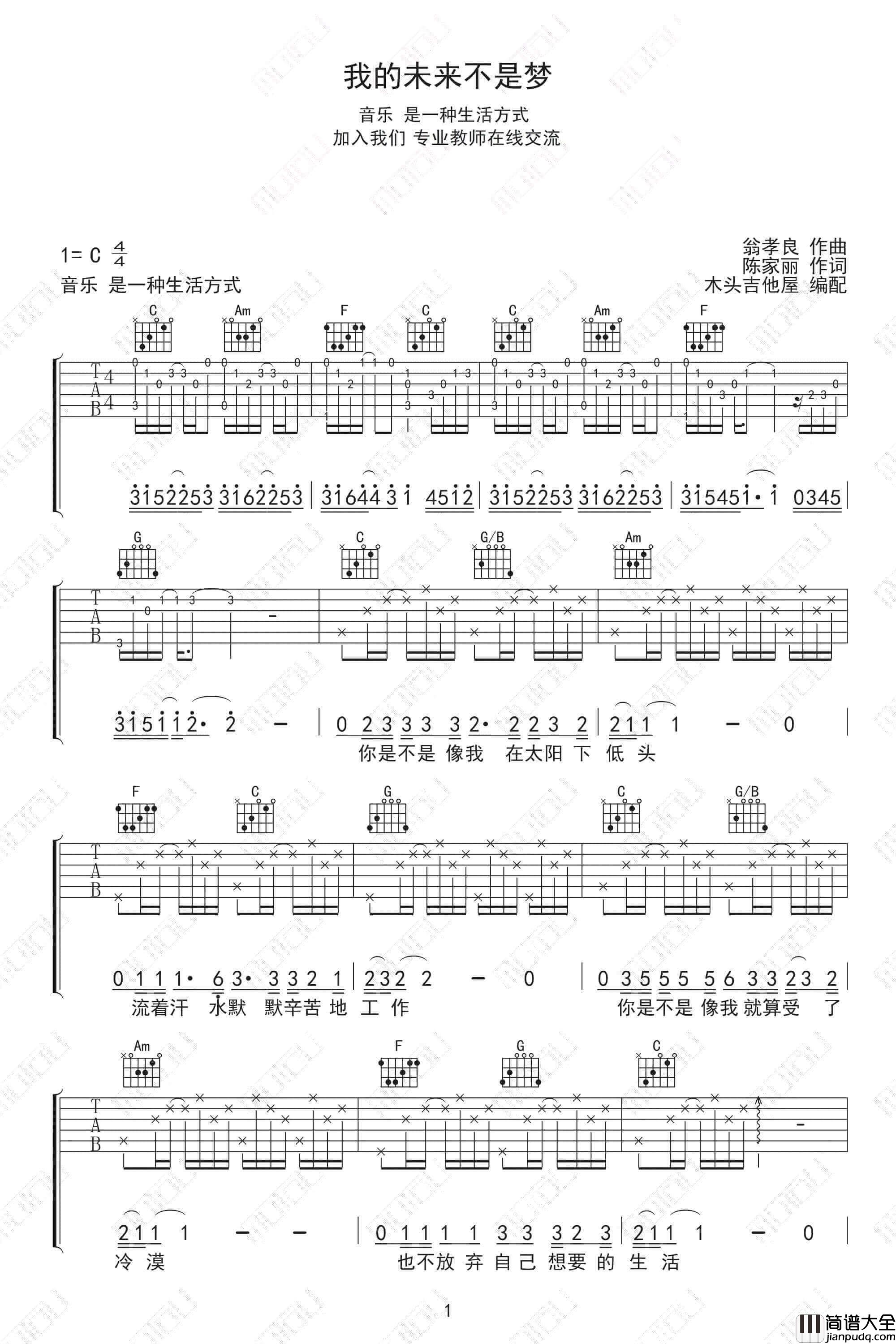 _我的未来不是梦_吉他谱_C调弹唱谱_陈楚生_木头吉他屋制谱