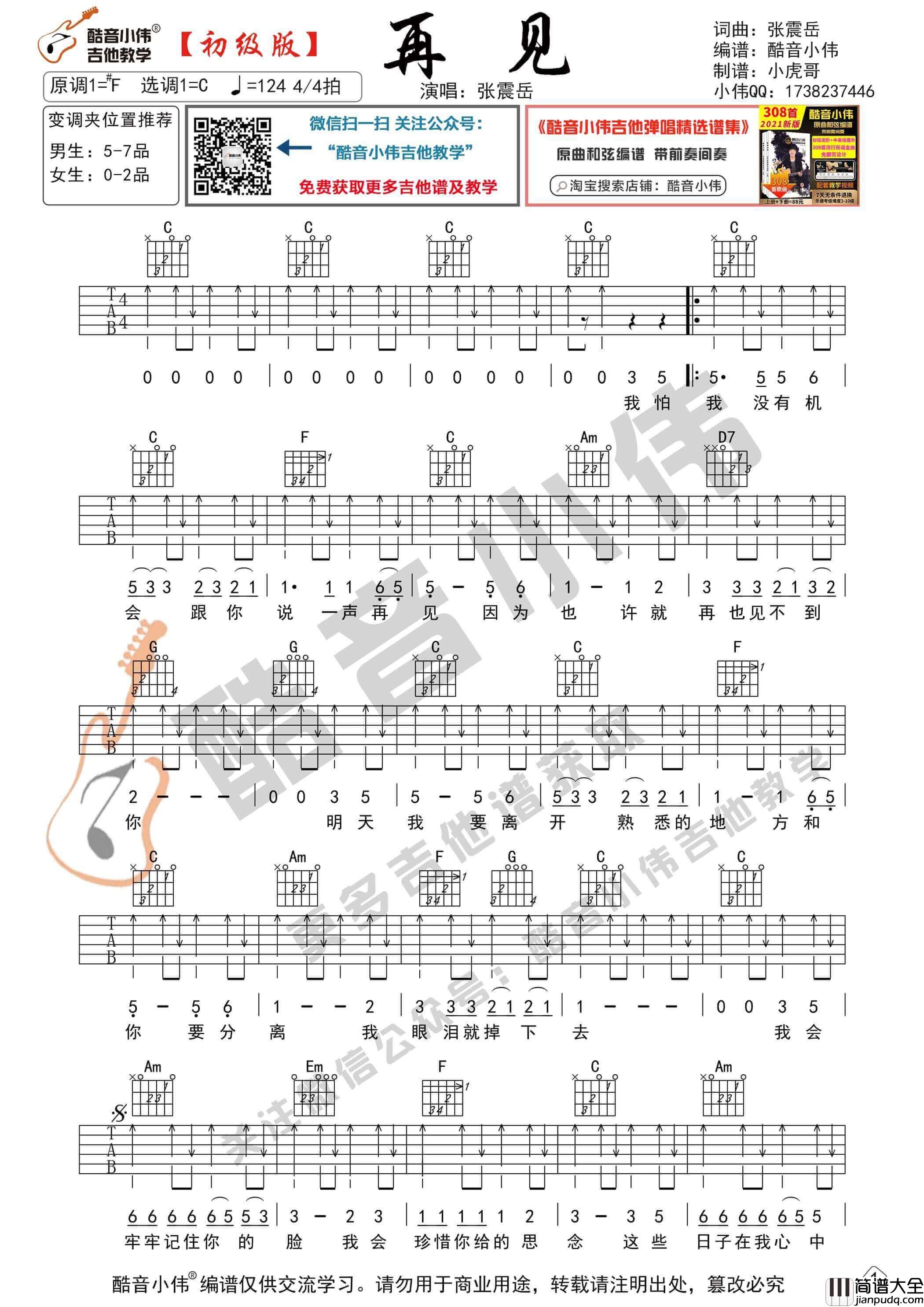 再见吉他谱_C调简单版_张震岳