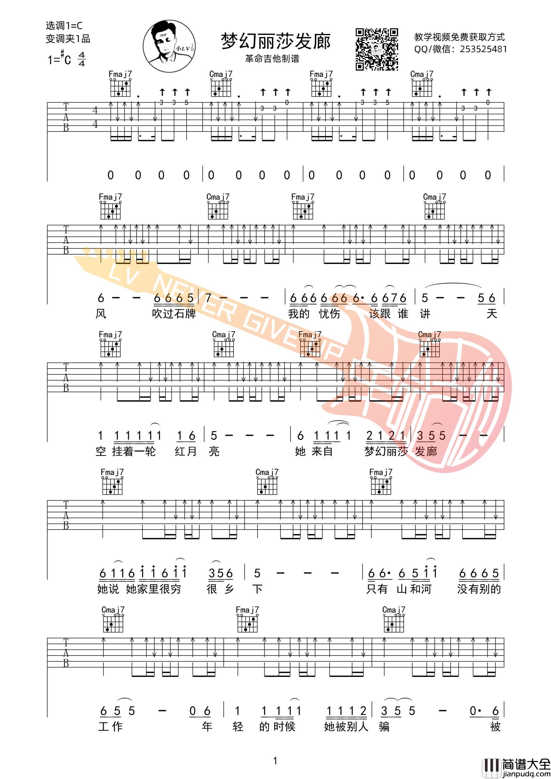 梦幻丽莎发廊吉他谱_C调扫弦版_革命吉他编配_五条人