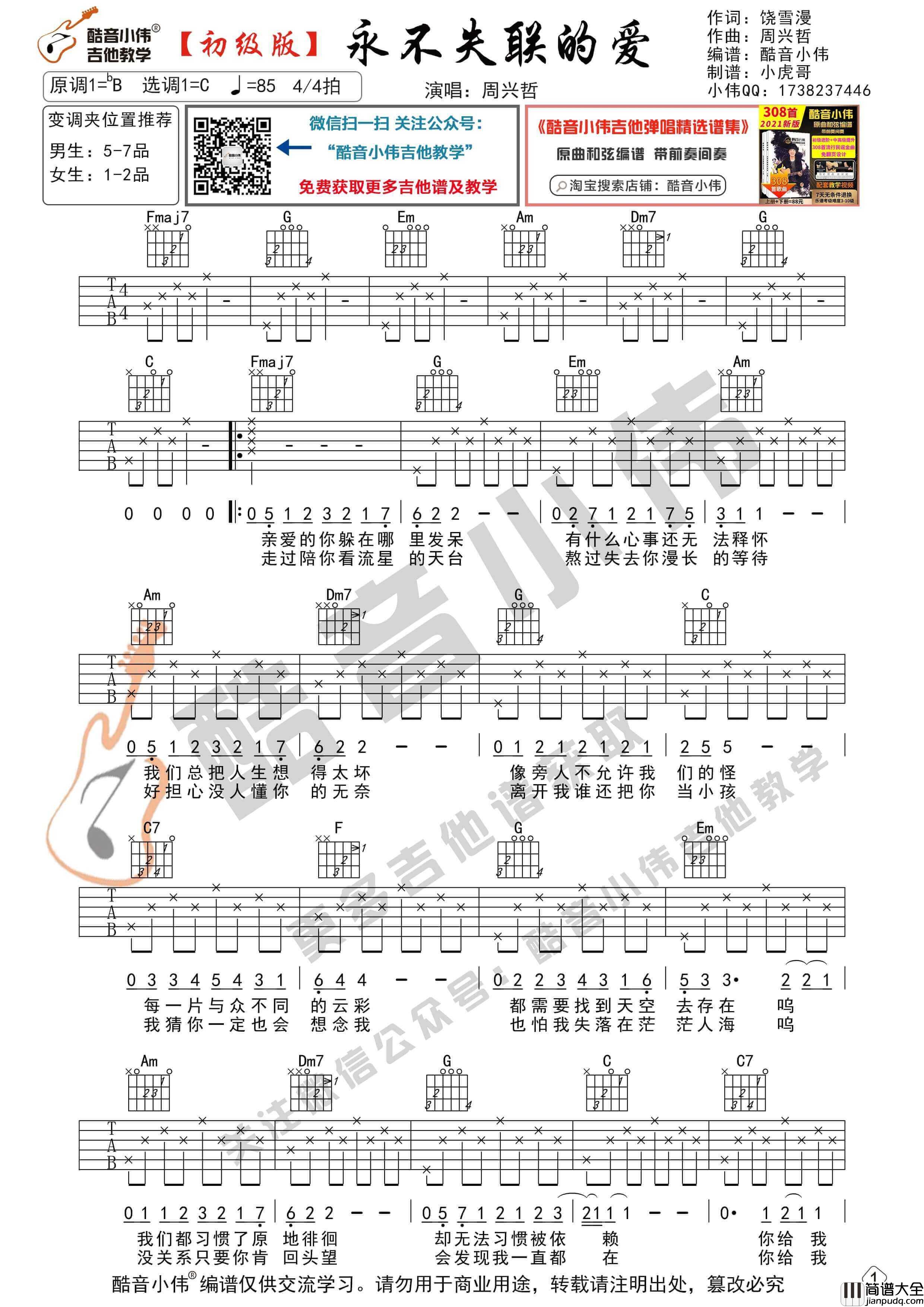 永不失联的爱吉他谱_C调高清版_周兴哲