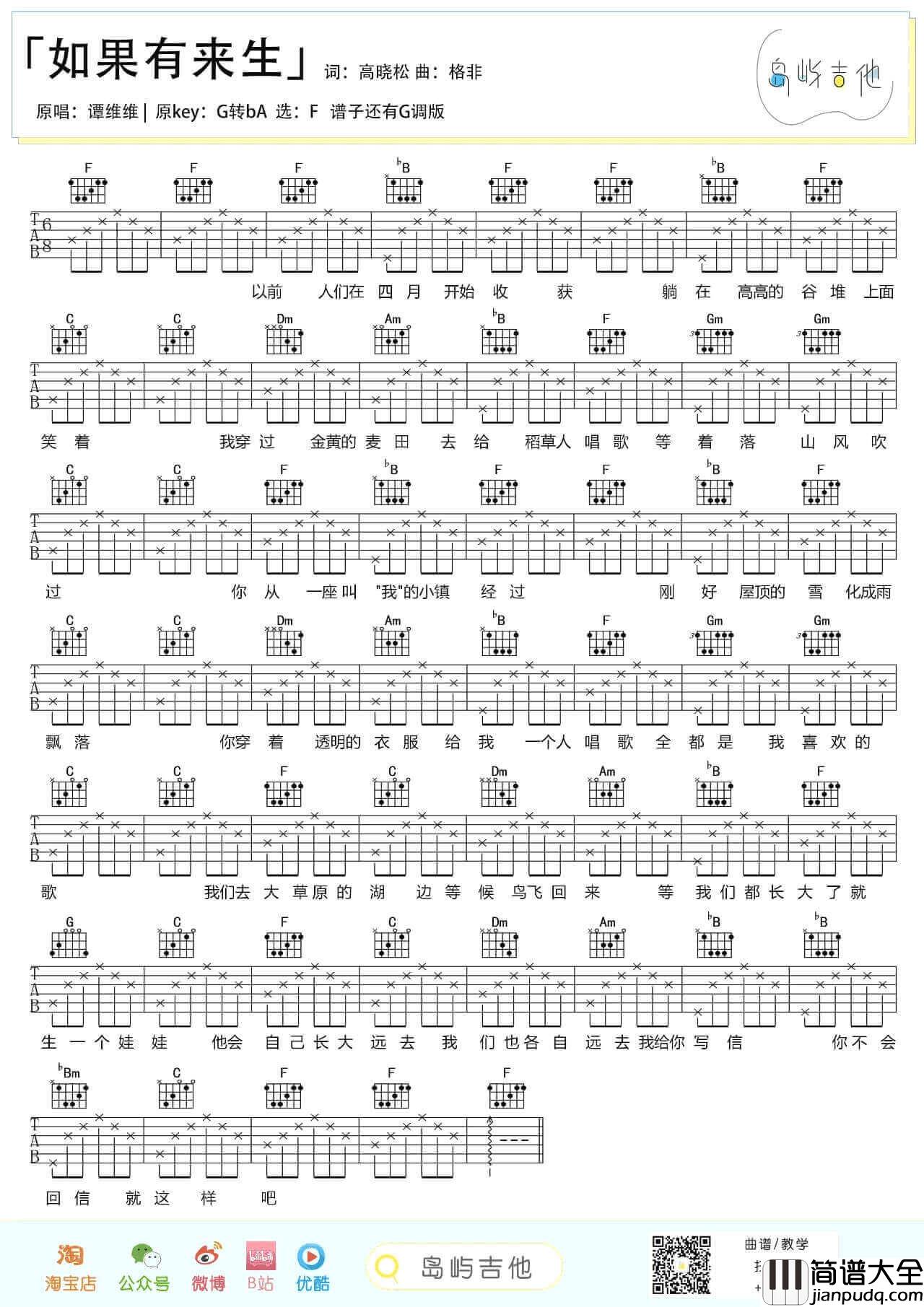 _如果有来生_吉他谱_G调六线谱_谭维维_岛屿吉他制谱