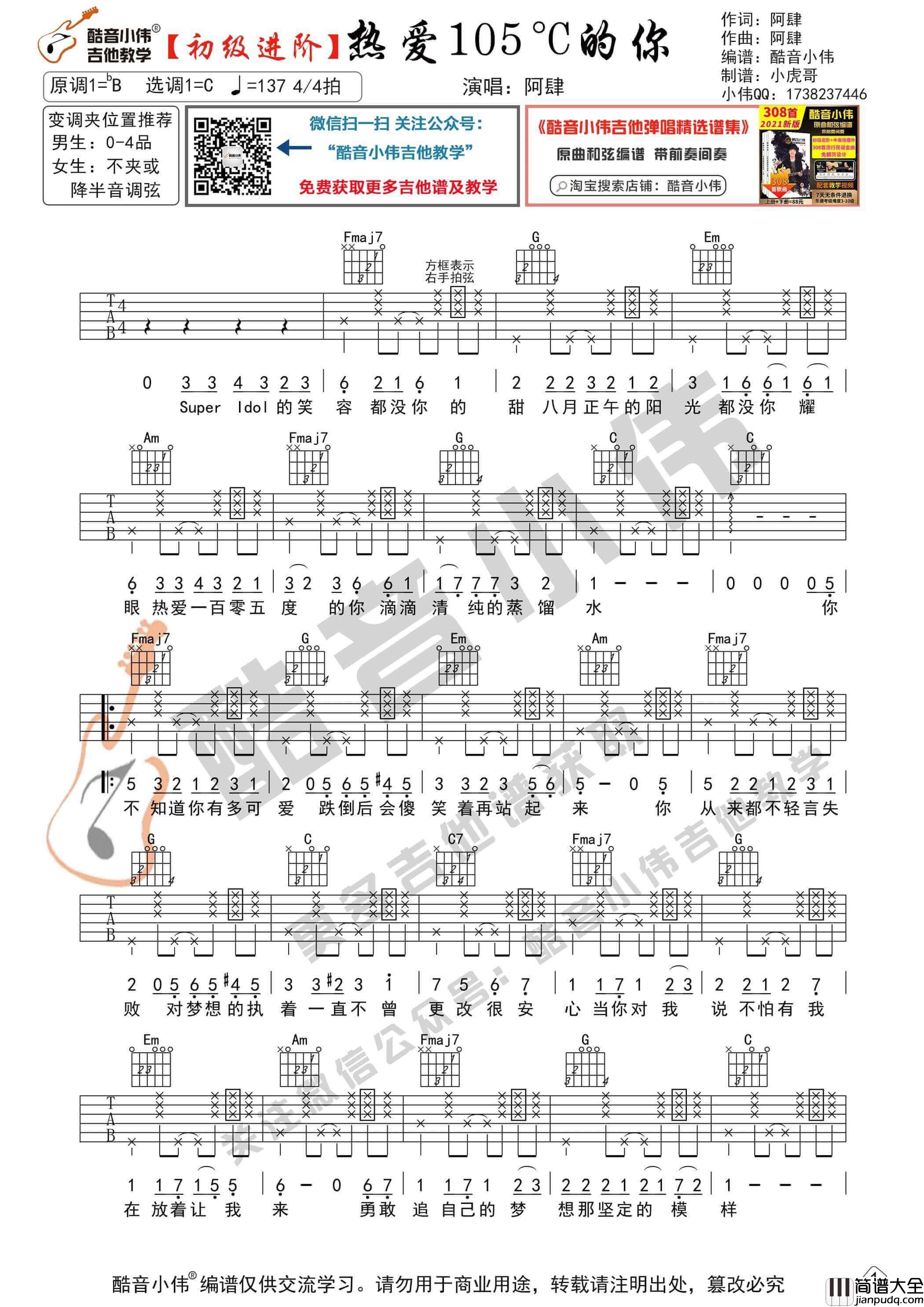 _热爱105°C的你_吉他谱_C调进阶版_酷音小伟编谱_阿肆