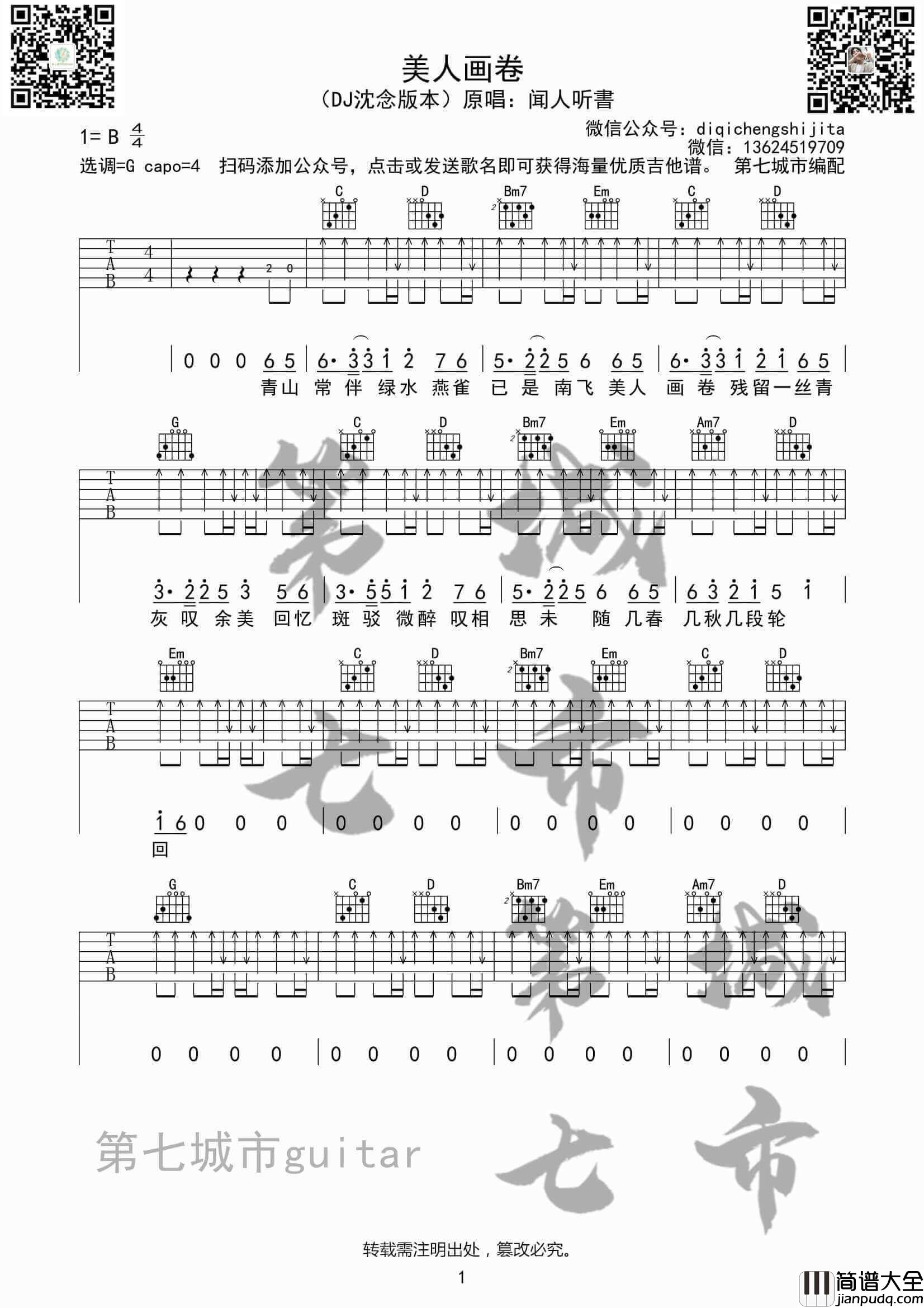 美人画卷吉他谱_B调扫弦版_闻人听书