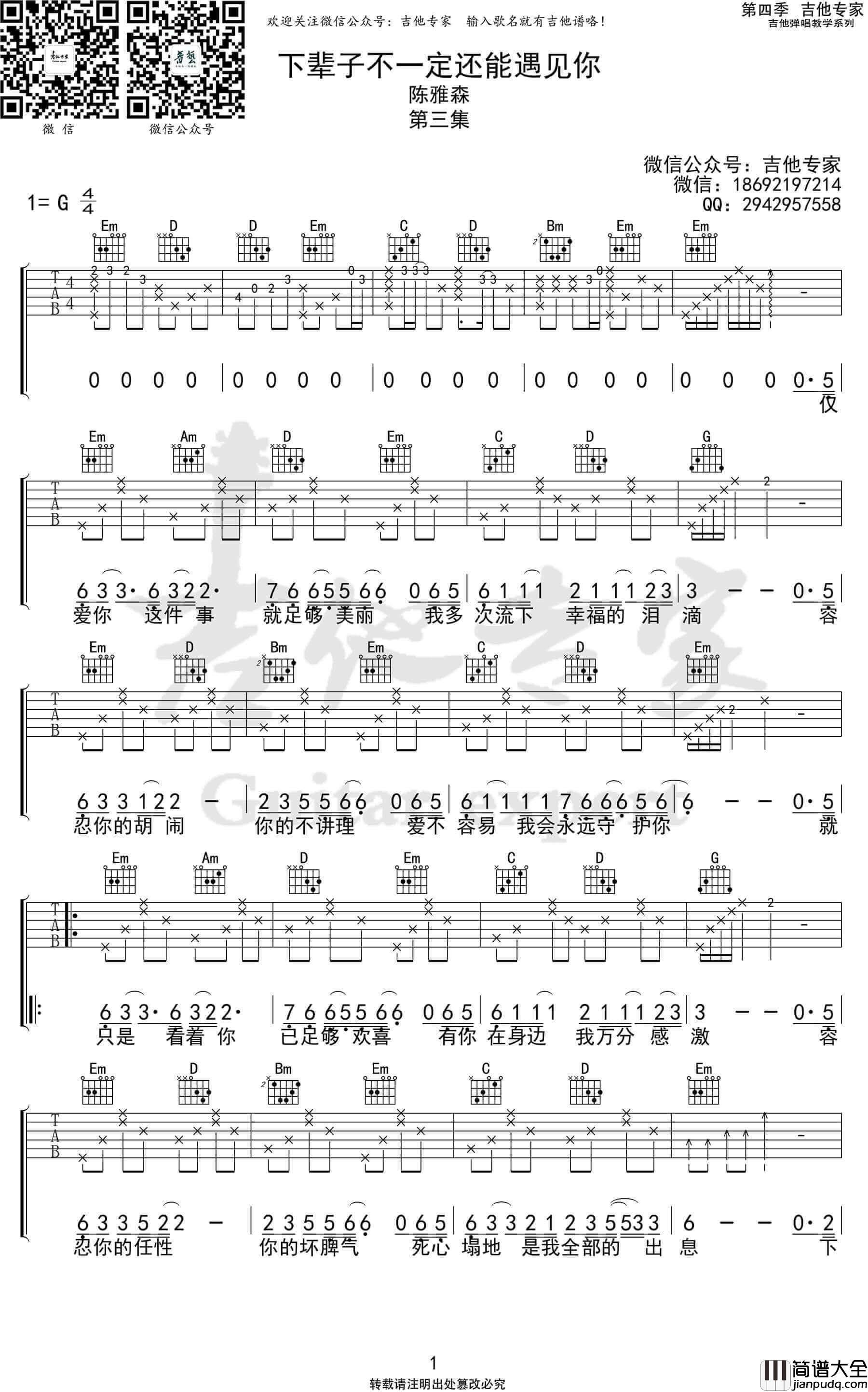 _下辈子不一定还能遇见你_吉他谱_G调弹唱谱_陈雅森_吉他专家制谱
