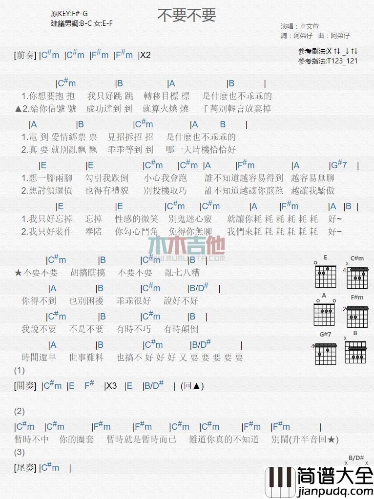 不要不要_吉他谱_卓文萱
