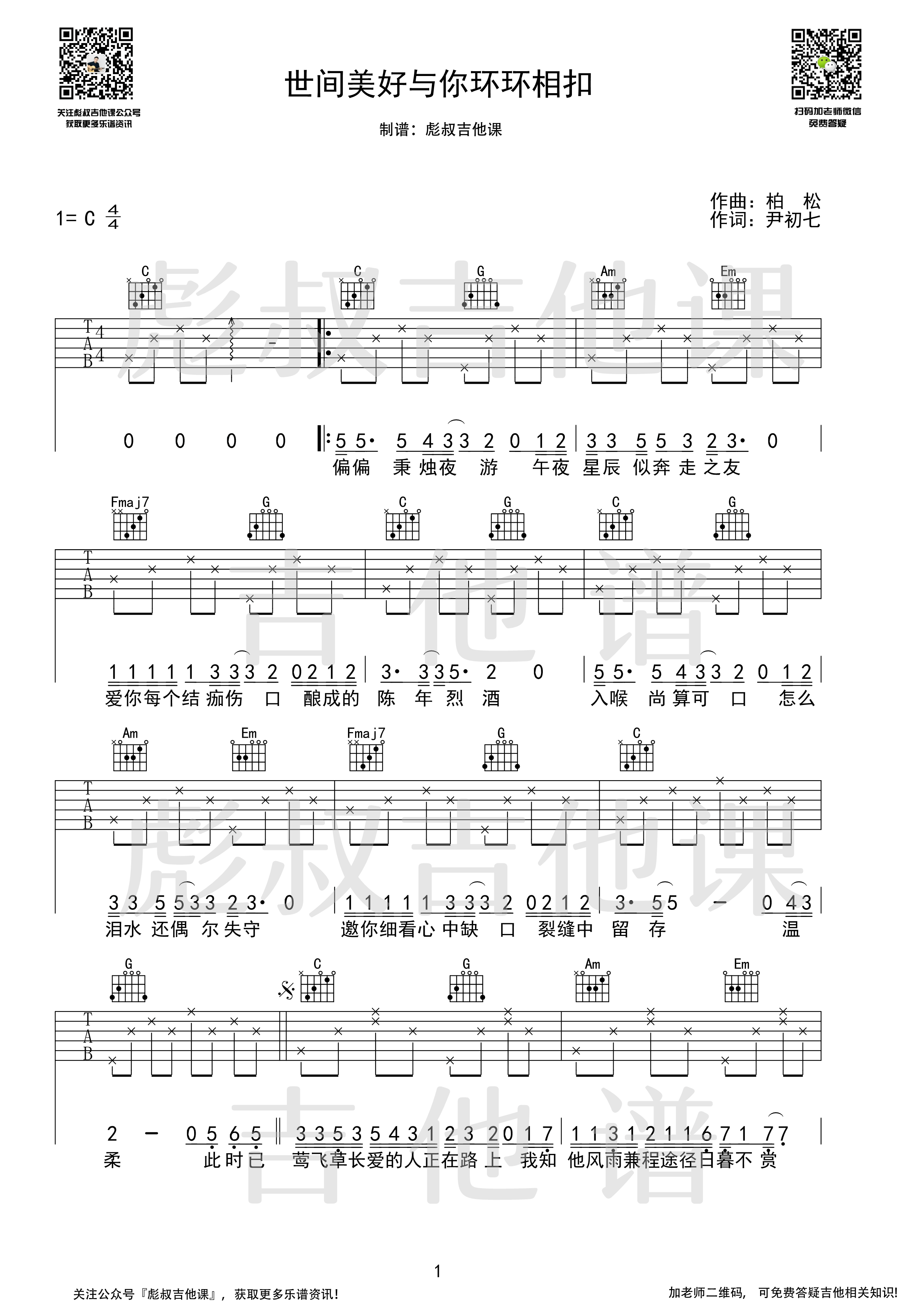 柏松—_世间美好与你环环相扣_C调弹唱六线谱_彪叔吉他课制谱