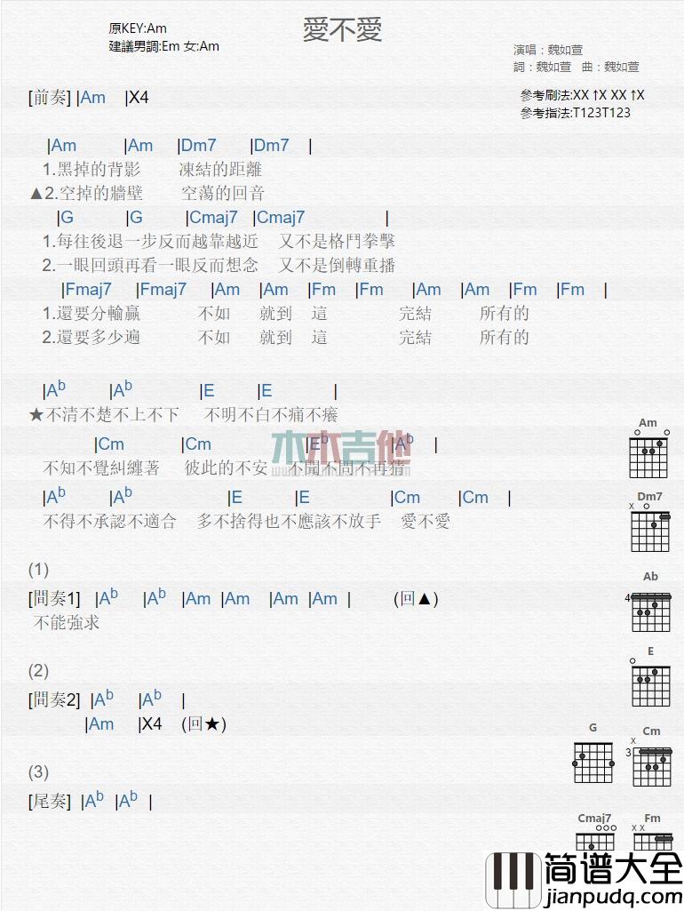 爱不爱_吉他谱_魏如萱