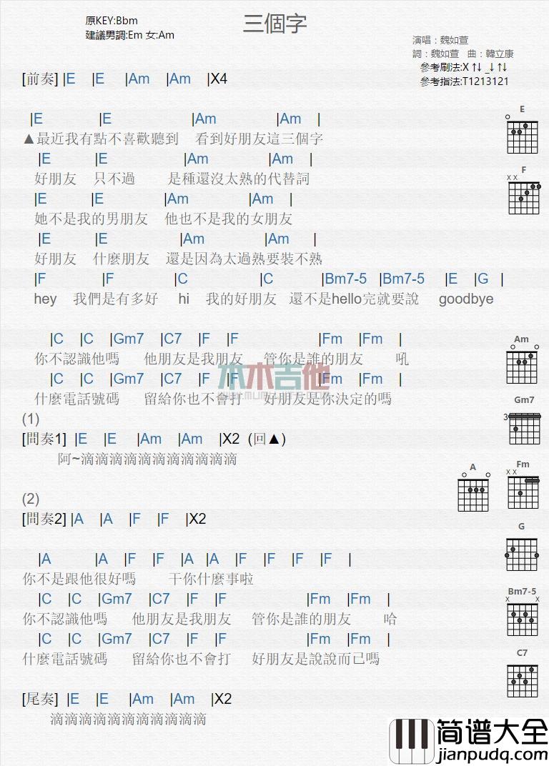 三个字_吉他谱_魏如萱