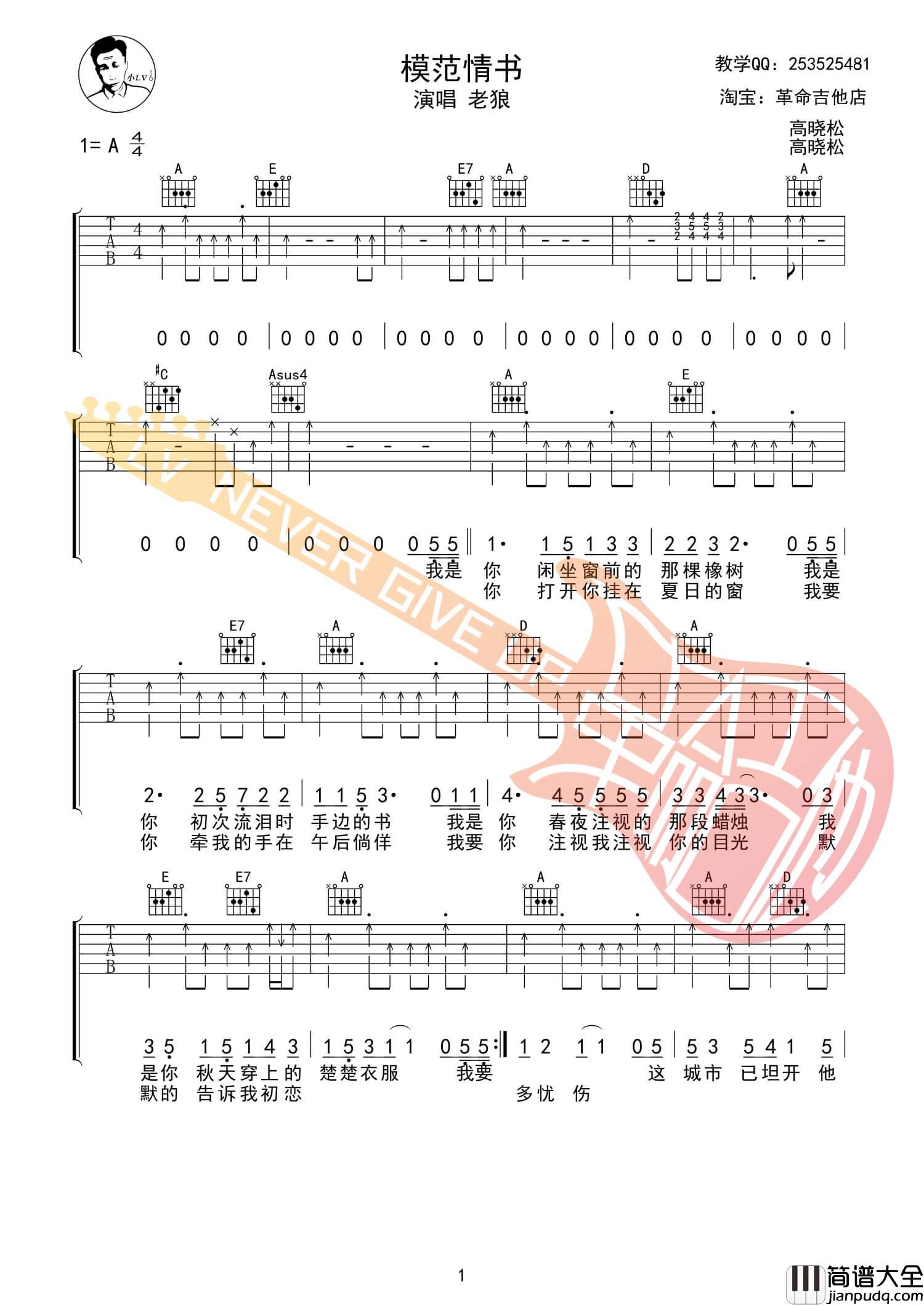 模范情书吉他谱_A调扫弦版_革命吉他编配_老狼