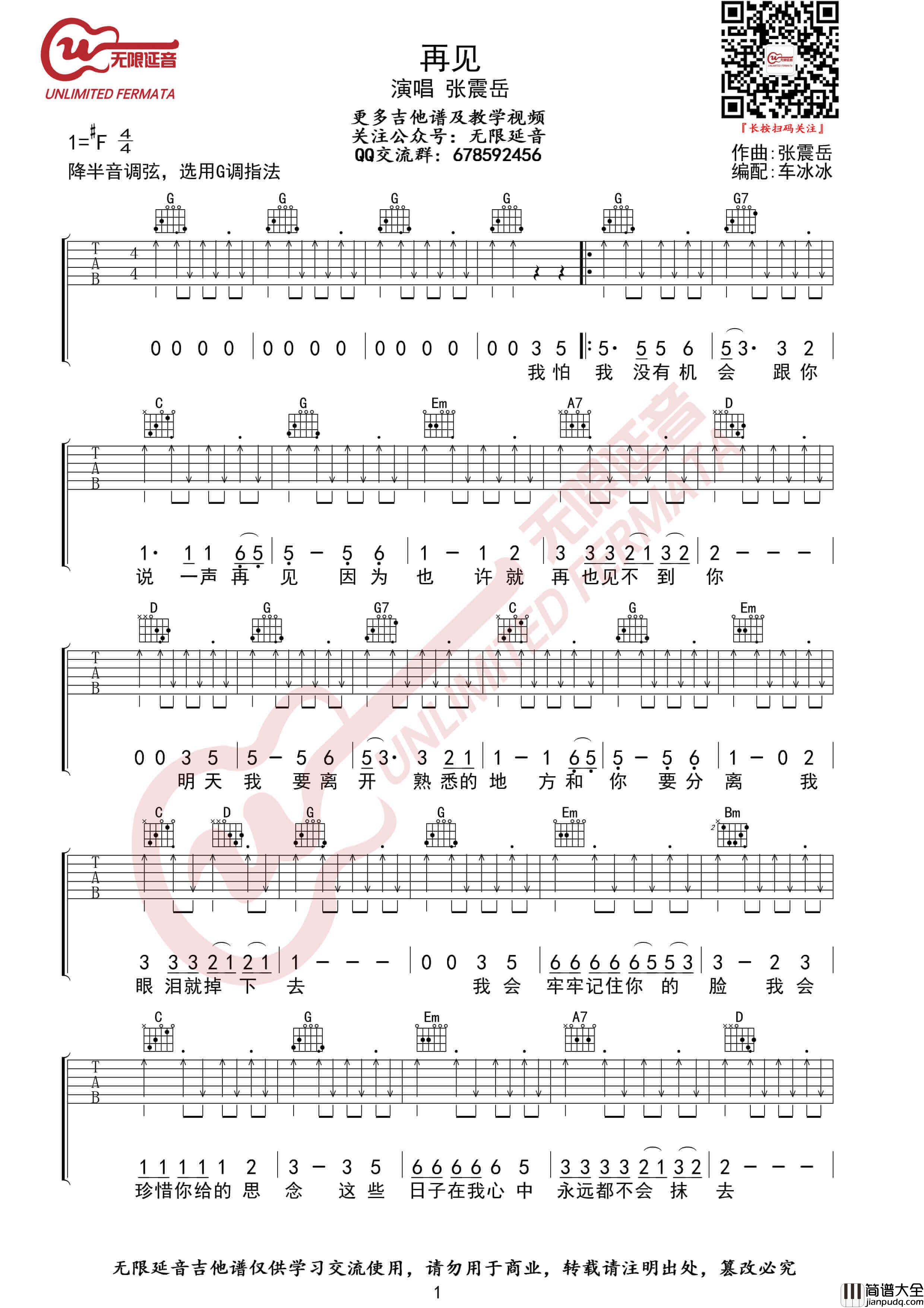 张震岳_再见_G调指法_吉他谱_无限延音编配