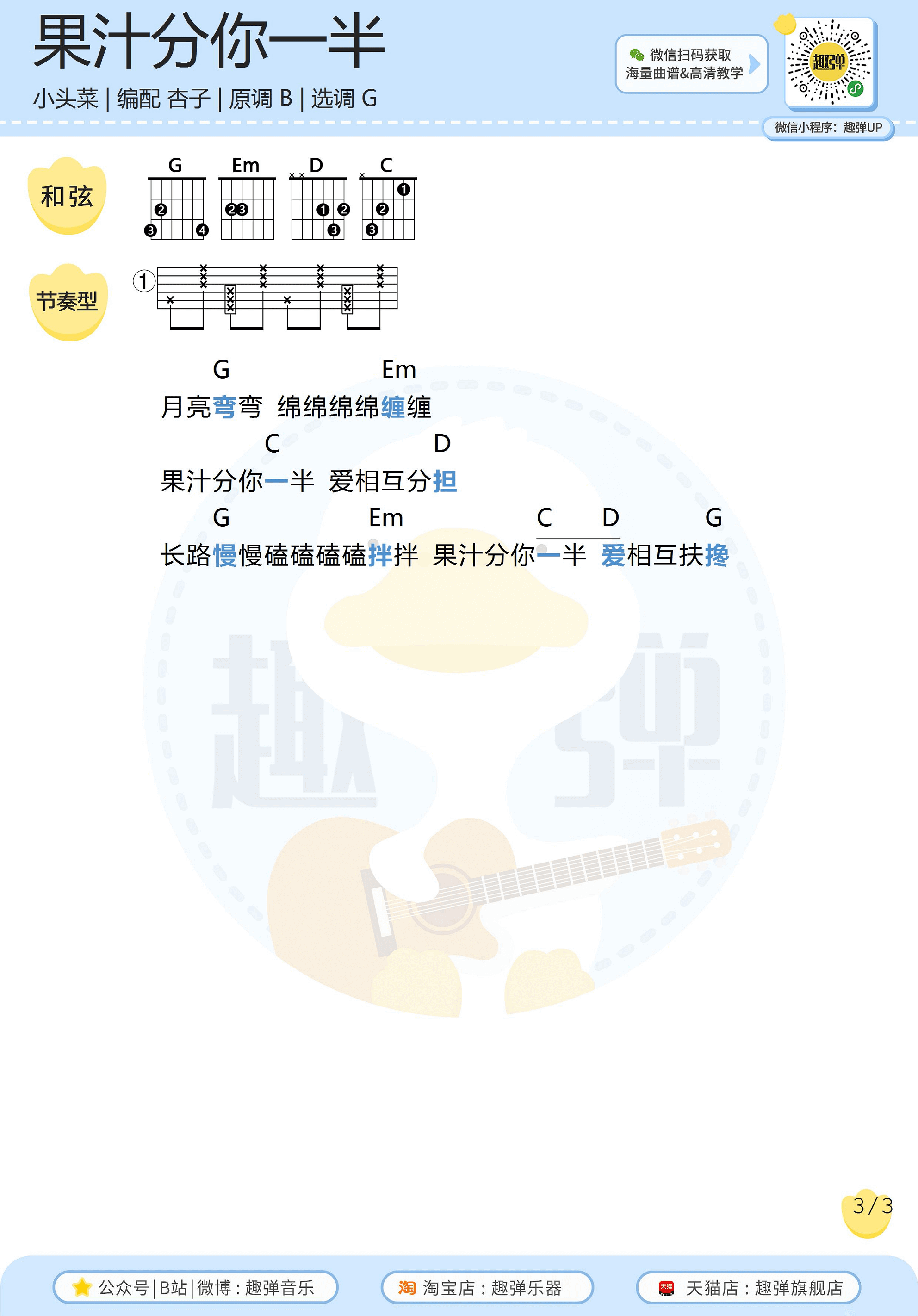 小头菜_我的果汁分你一半_吉他谱_高清G调和弦谱_趣弹吉他