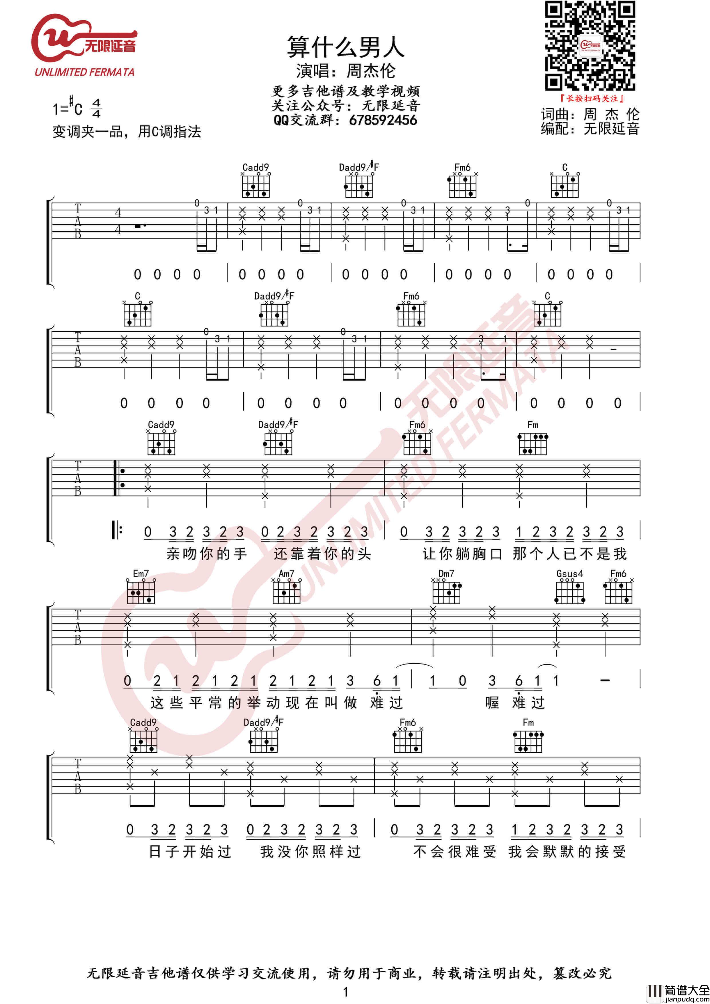 周杰伦_算什么男人_吉他谱_C调指法_无限延音编配