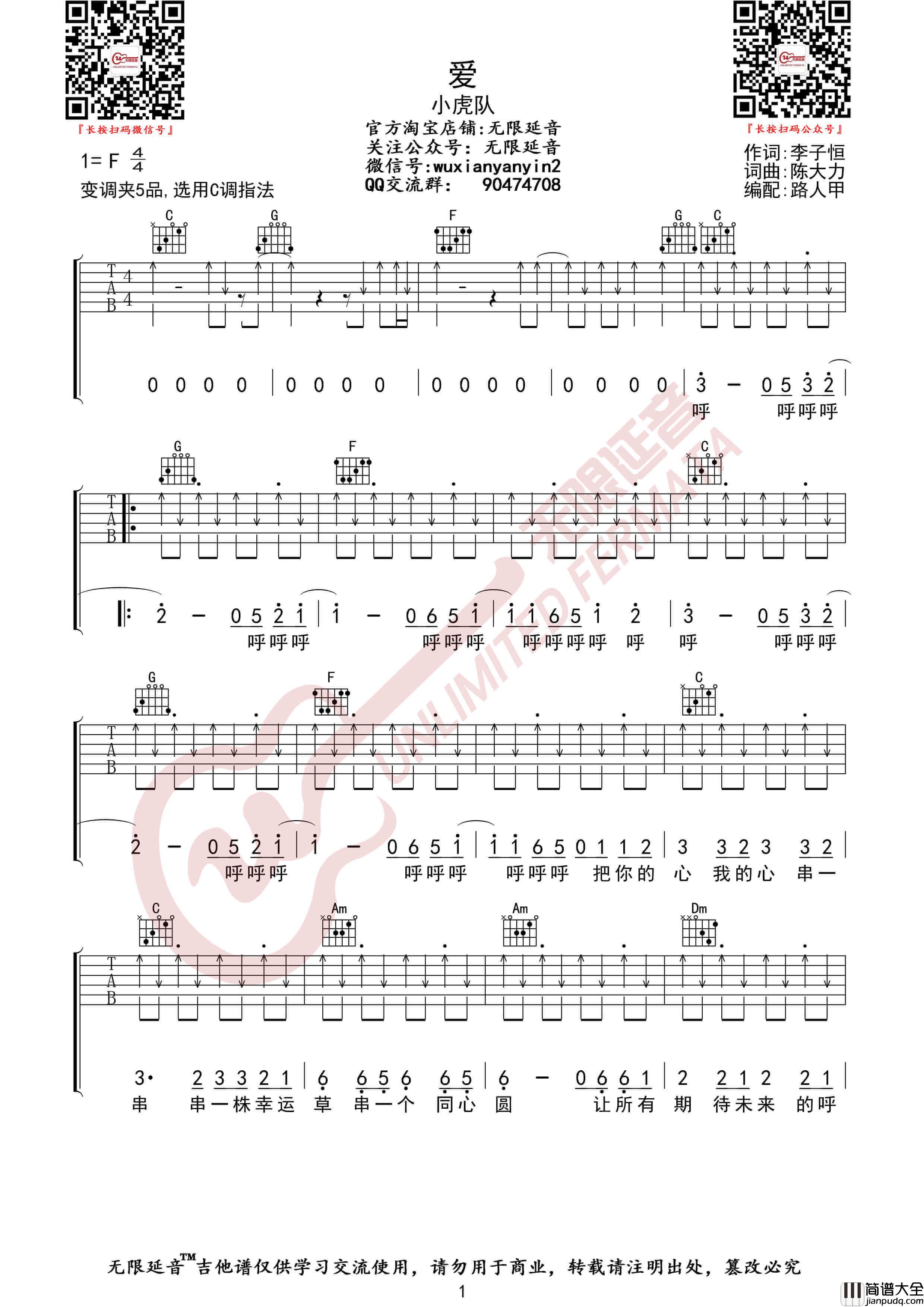 小虎队_爱_吉他谱_无限延音编配