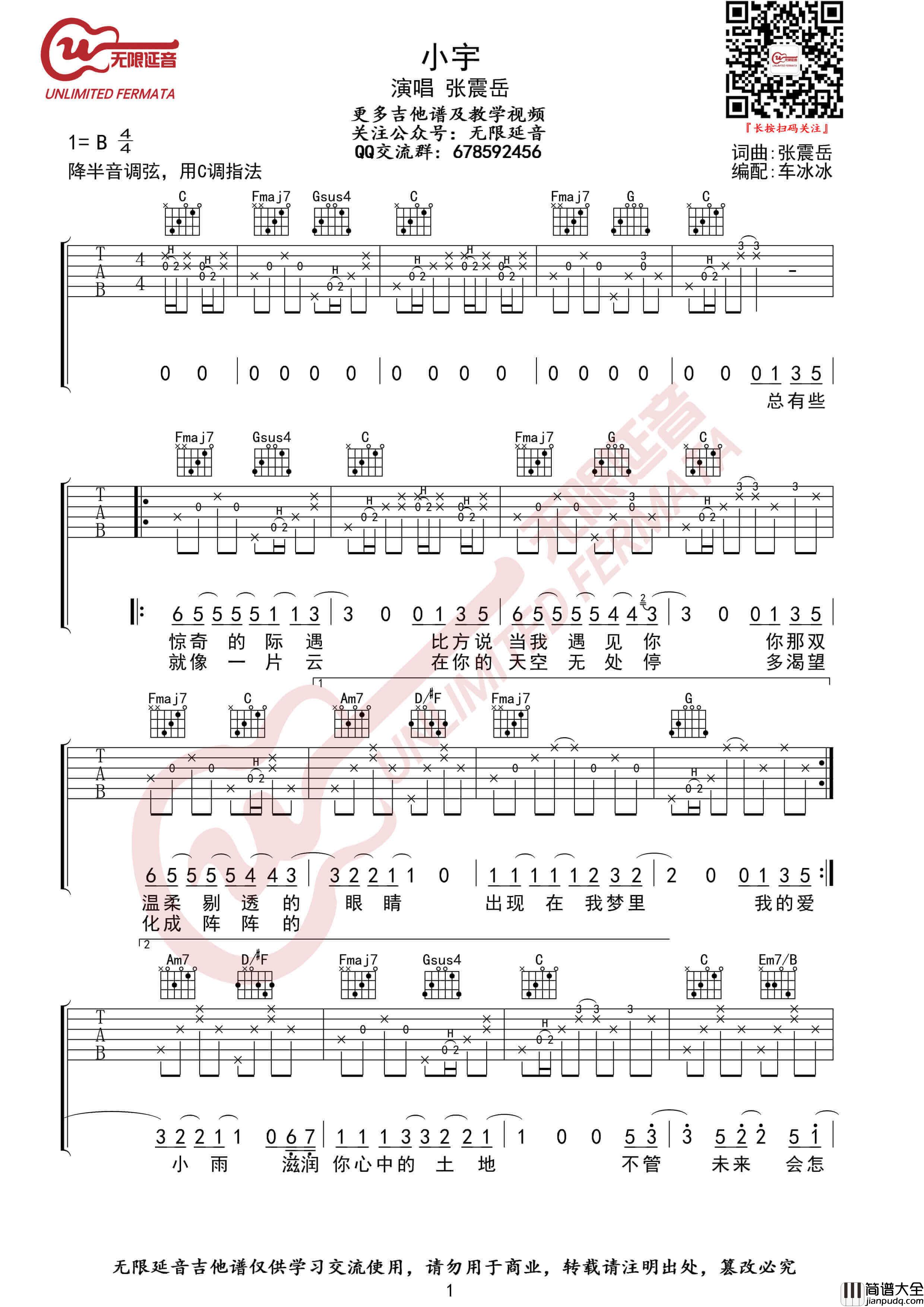 张震岳_小宇_吉他谱_C调指法_无限延音编配