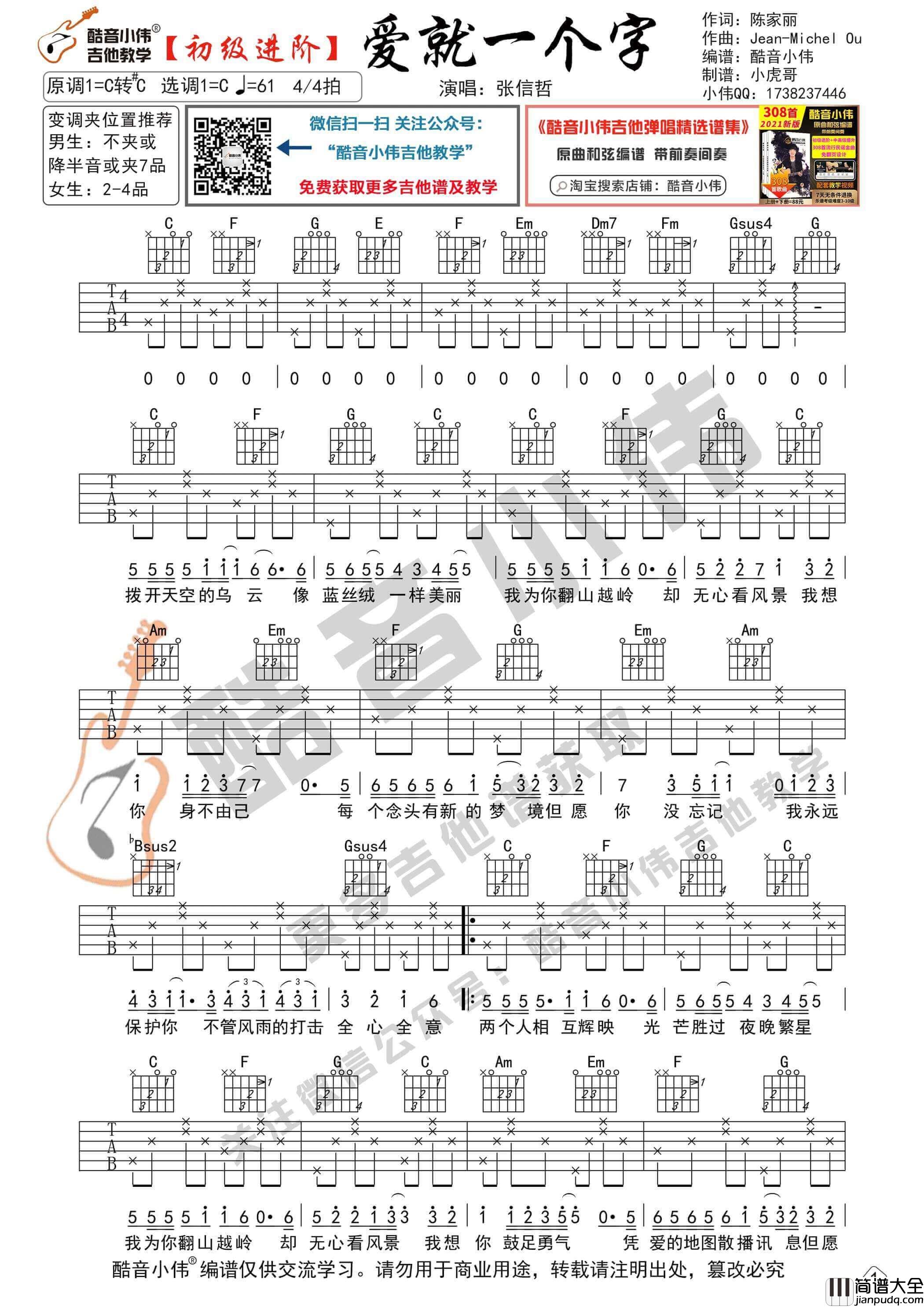 爱就一个字吉他谱_C调六线谱_简单版_张信哲