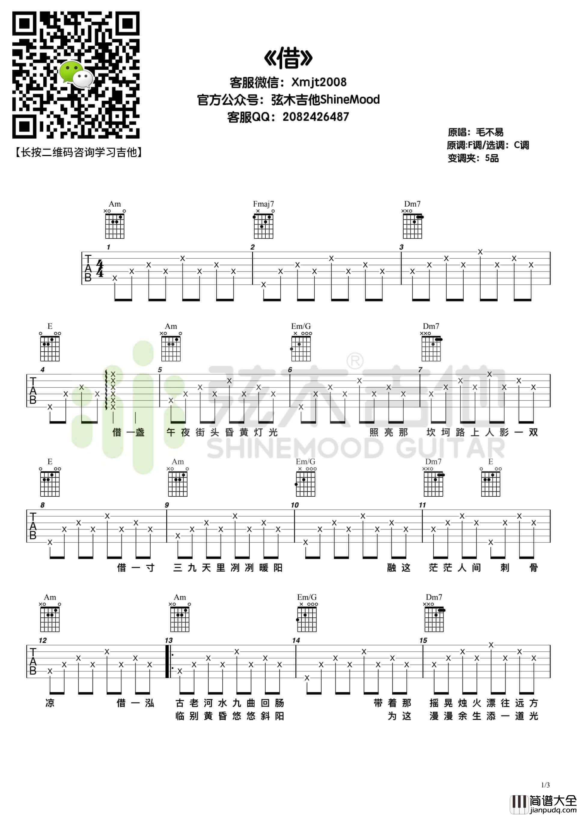 毛不易_借_吉他谱_弦木吉他