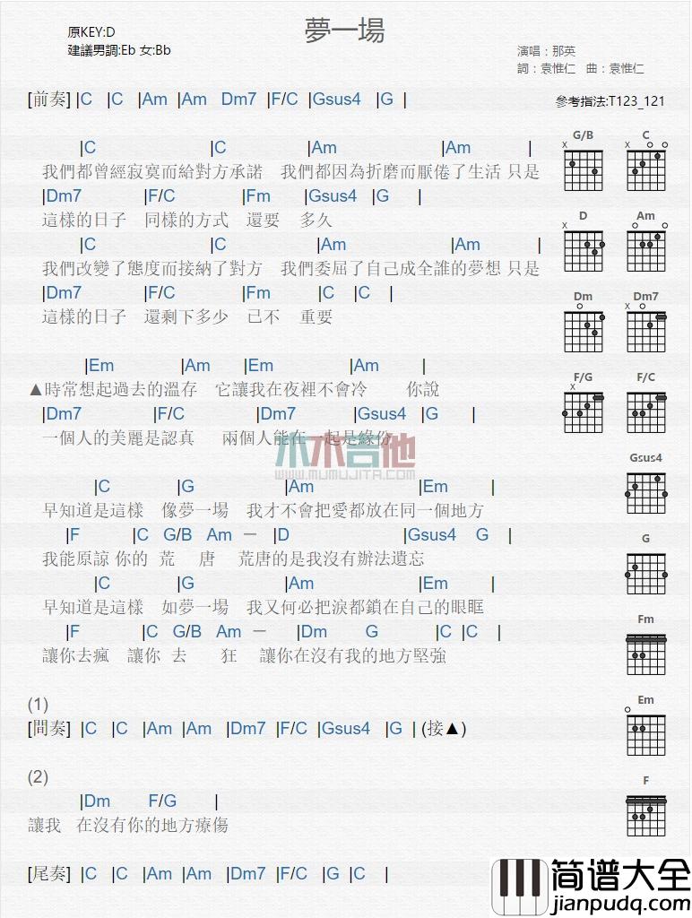 梦一场吉他谱那英D调高级版（适合高手弹奏）