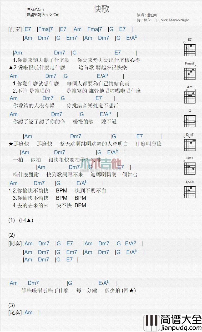 快歌_吉他谱_萧亚轩