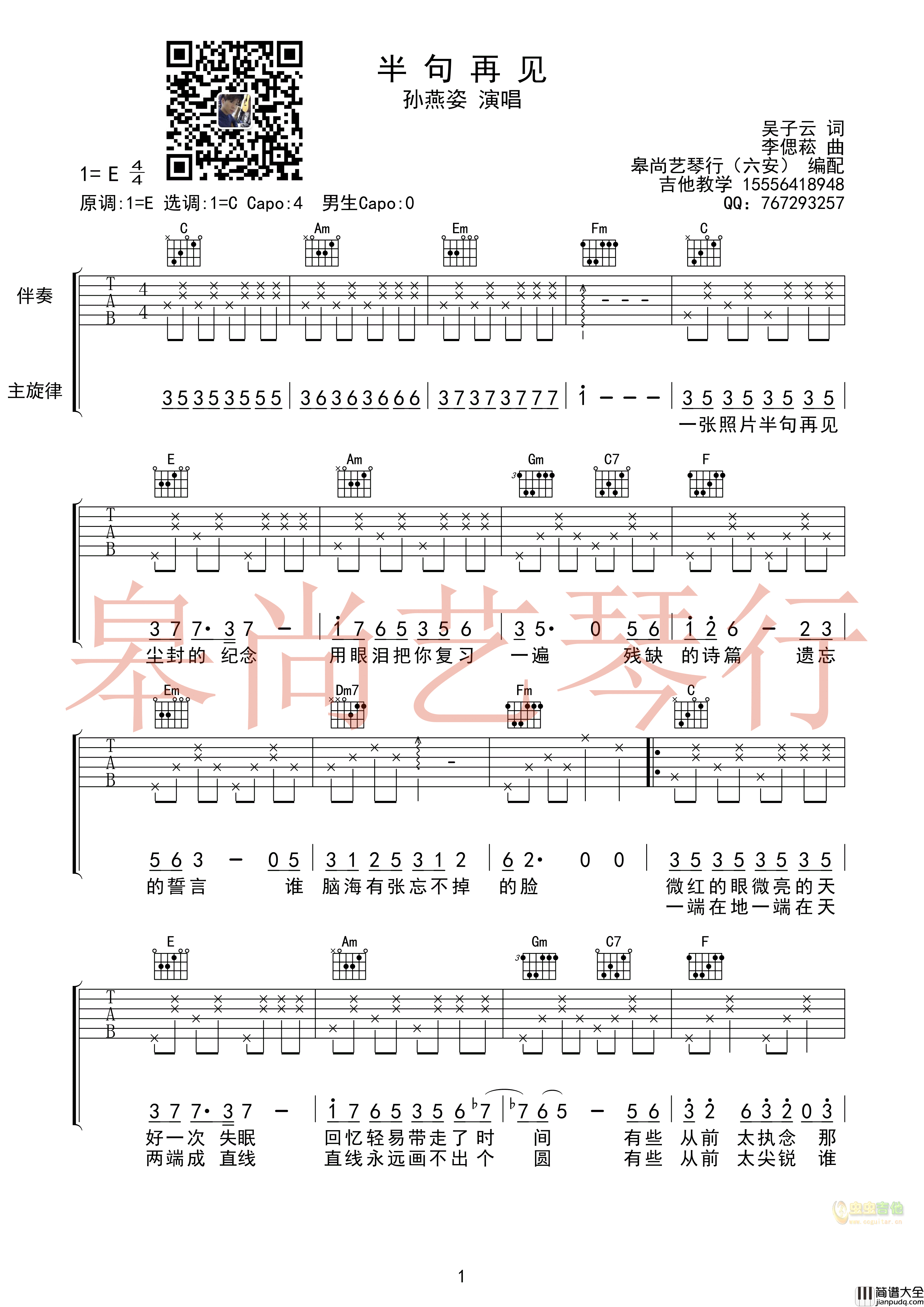 半句再见吉他谱_E调高清版_皋尚艺琴行编配_孙燕姿
