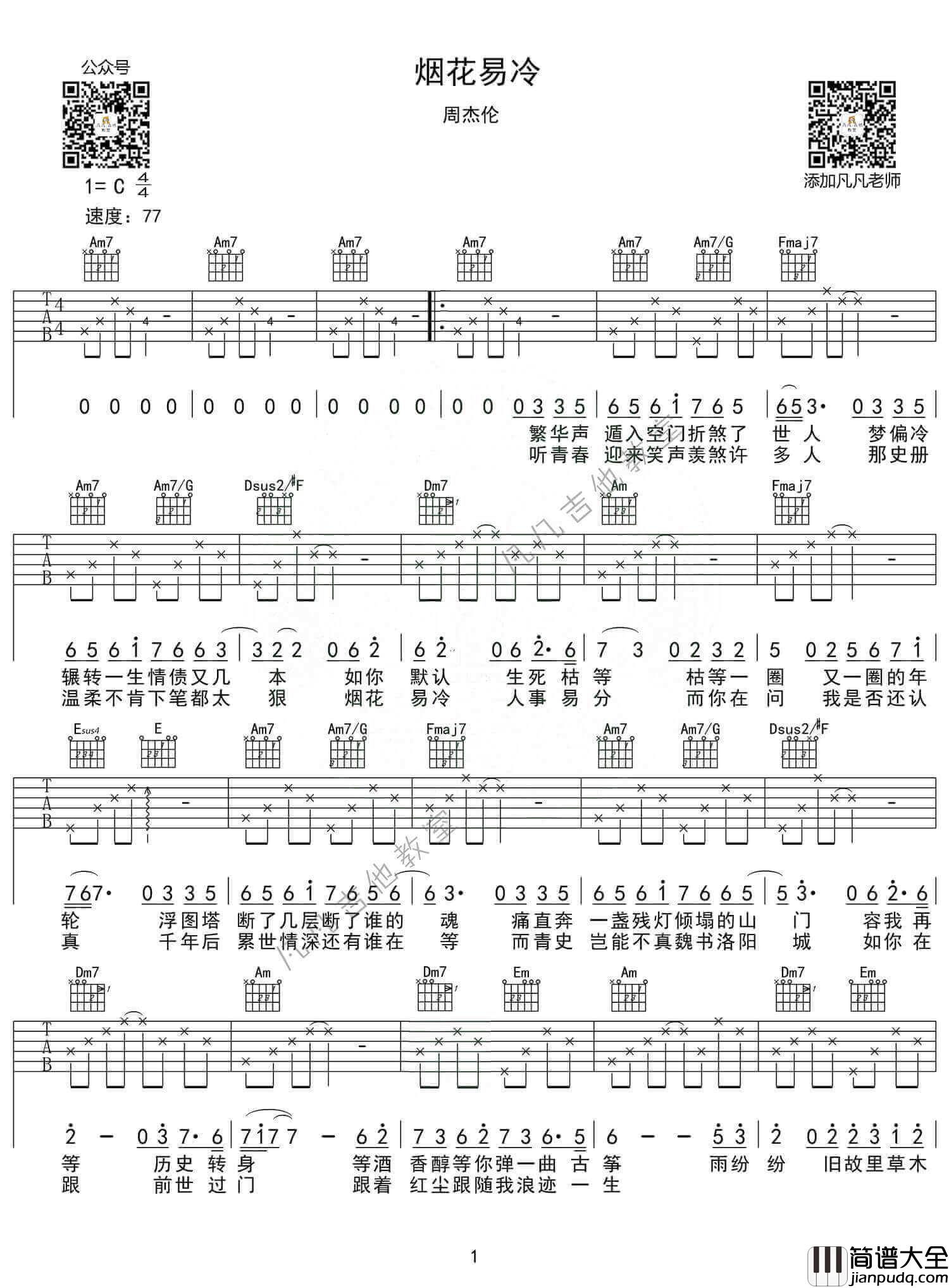 烟花易冷吉他谱_G调六线谱_凡凡吉他教室编配_周杰伦