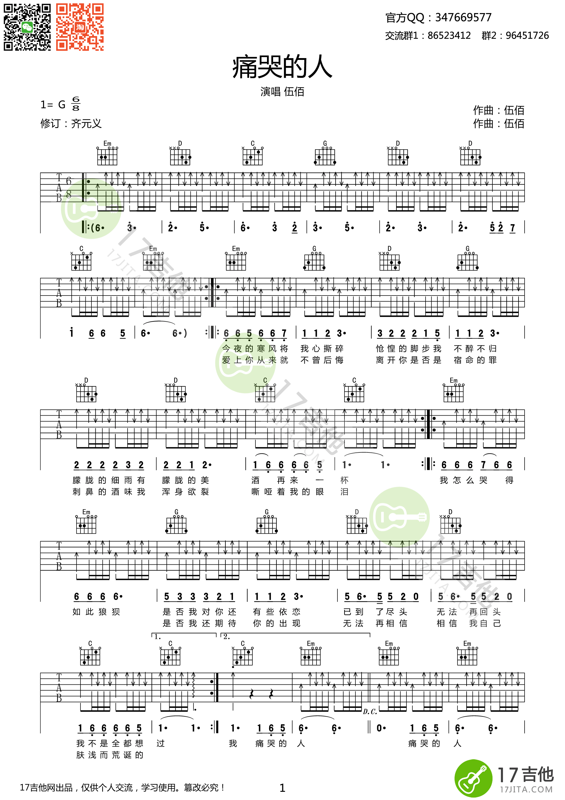 痛苦的人吉他谱_G调扫弦版_17吉他编配_伍佰