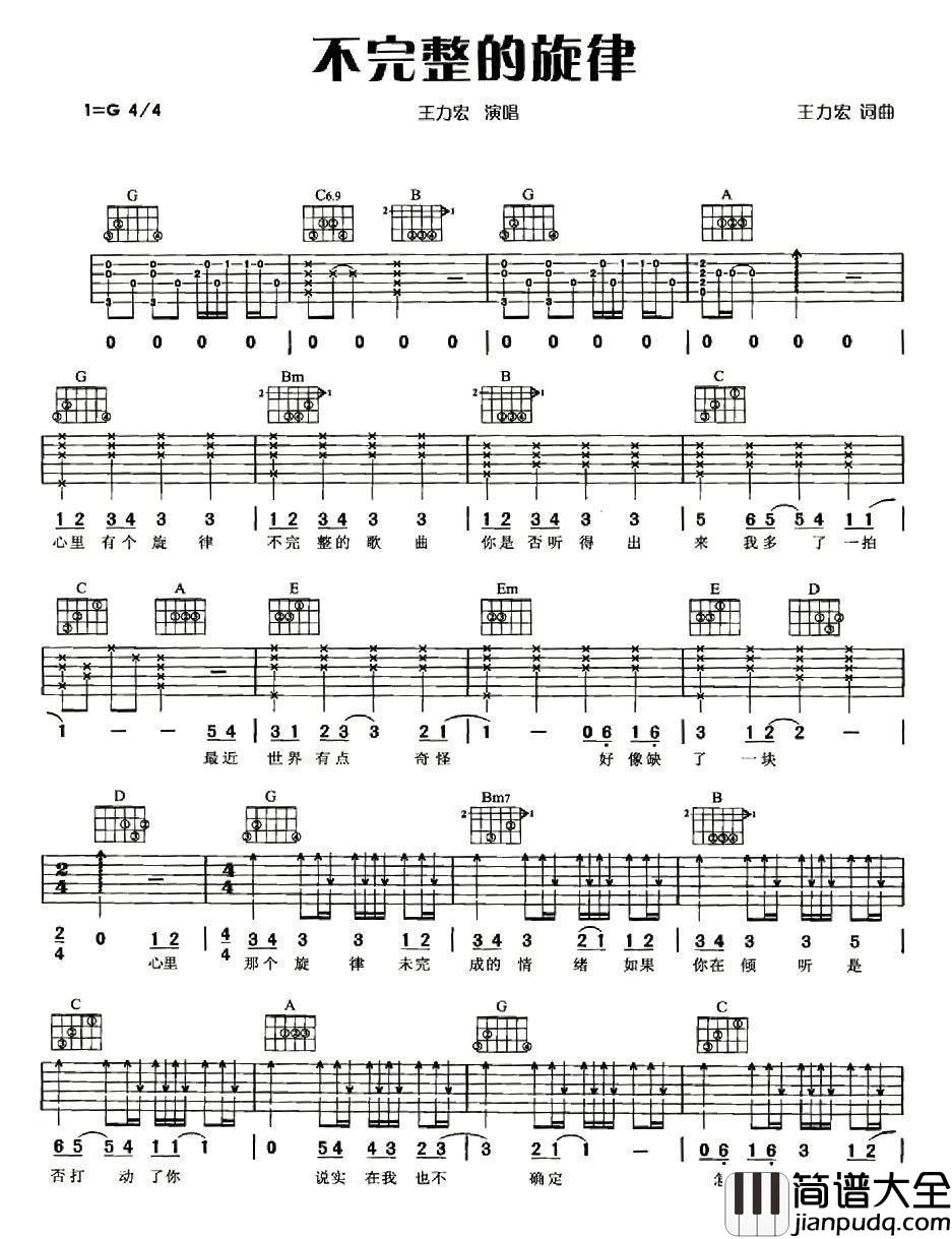 不完整的旋律吉他谱__王力宏